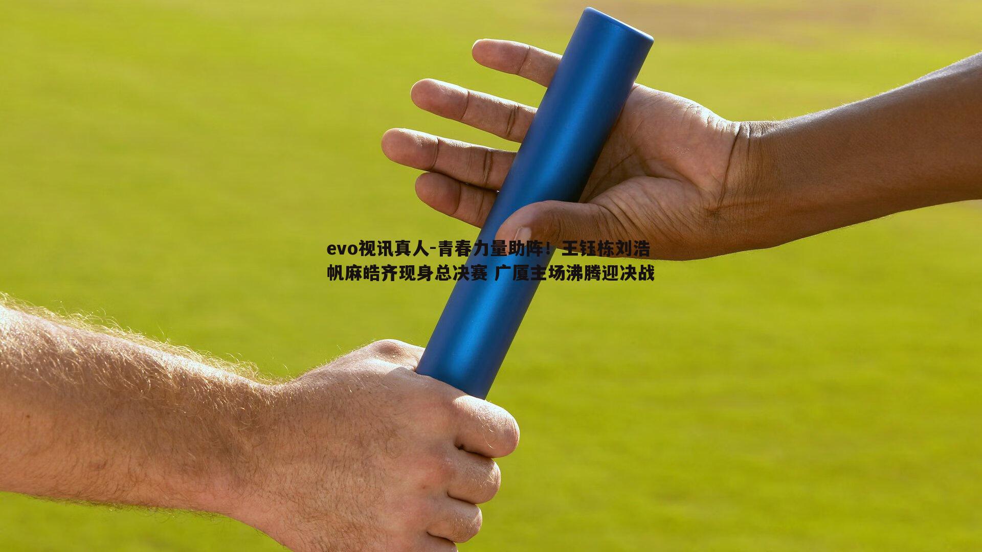 青春力量助阵！王钰栋刘浩帆麻皓齐现身总决赛 广厦主场沸腾迎决战