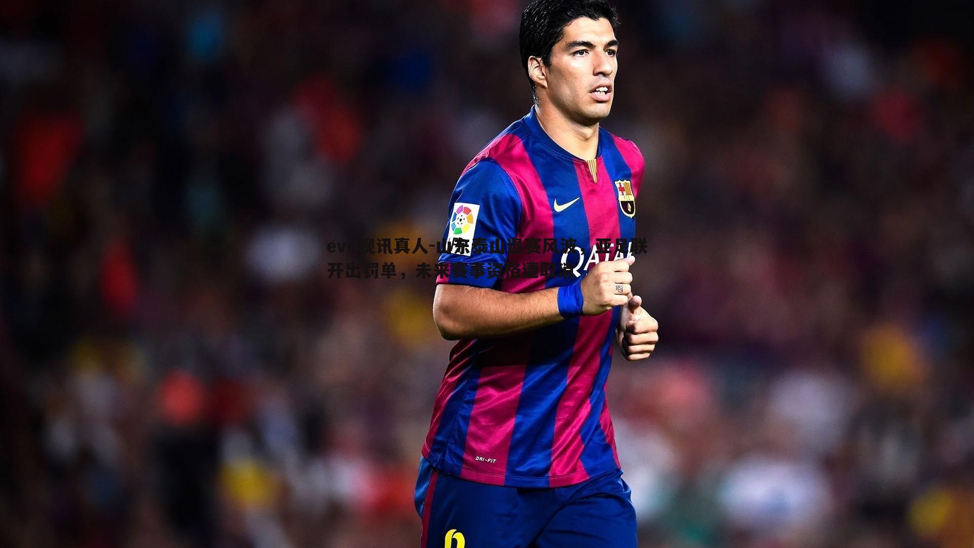 山东泰山退赛风波,亚足联开出罚单,未来赛事资格遭取消