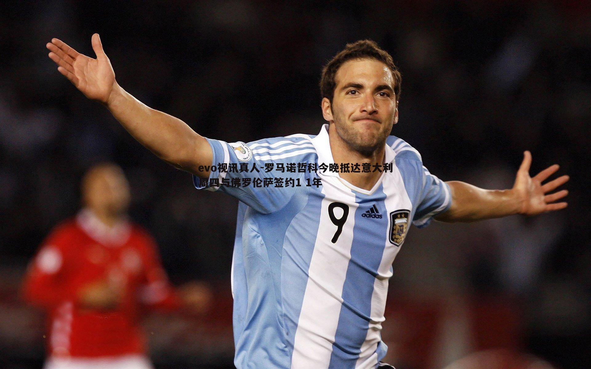 罗马诺哲科今晚抵达意大利周四与佛罗伦萨签约1 1年