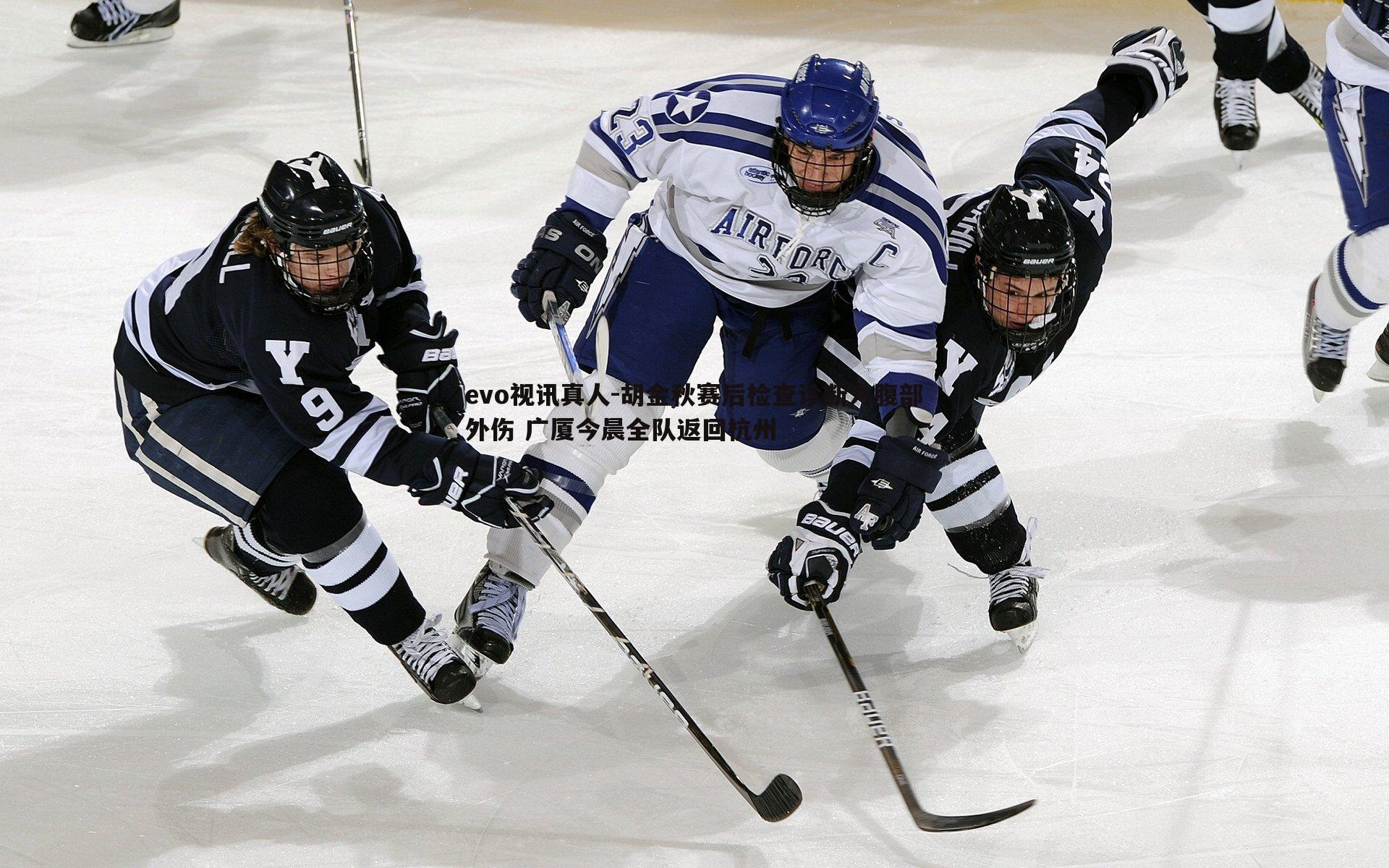 胡金秋赛后检查诊断为腹部外伤 广厦今晨全队返回杭州