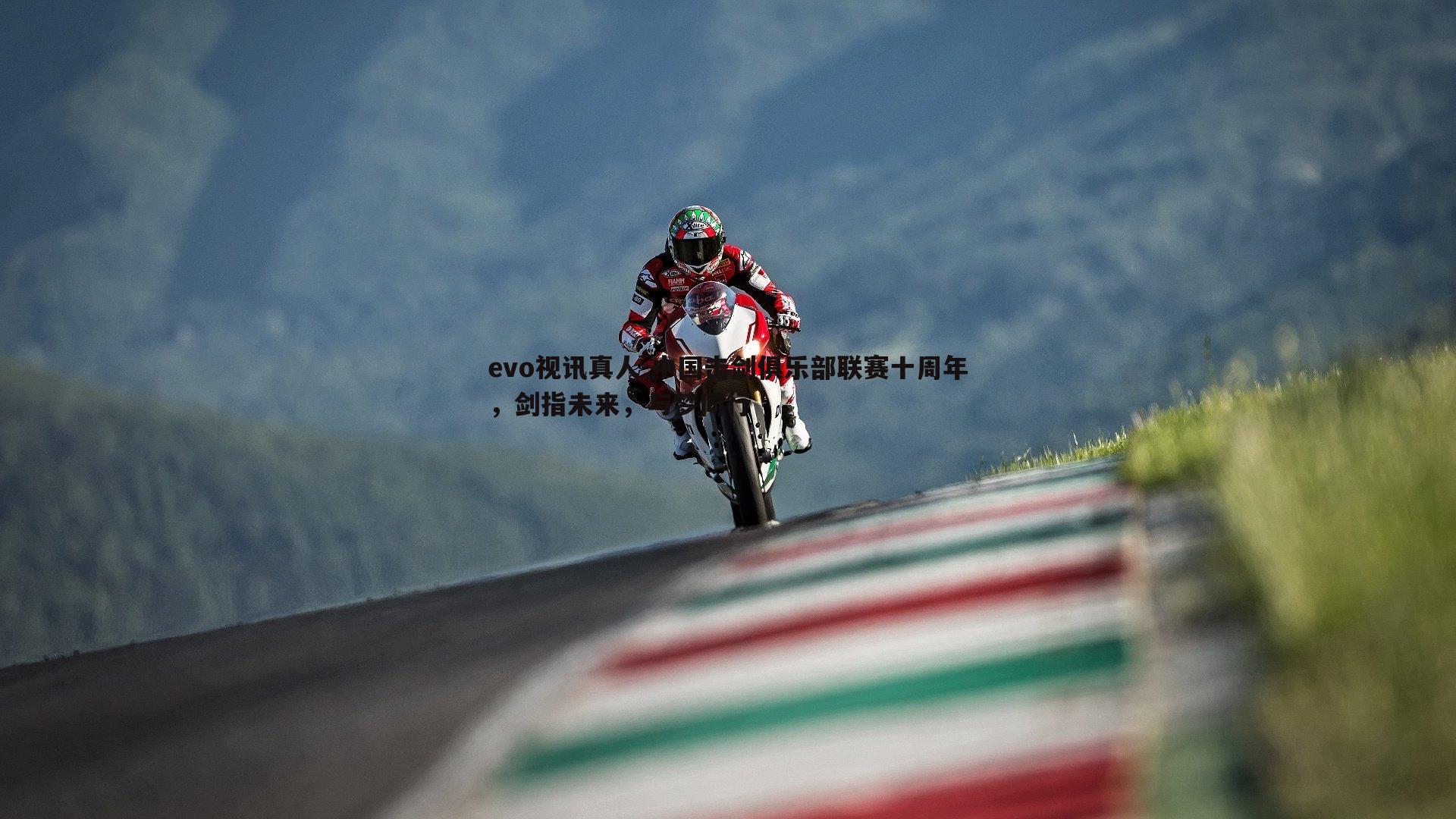 中国击剑俱乐部联赛十周年,剑指未来,与梦同行