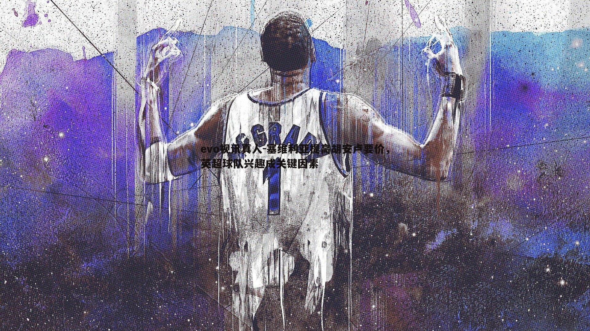 塞维利亚提高胡安卢要价,英超球队兴趣成关键因素