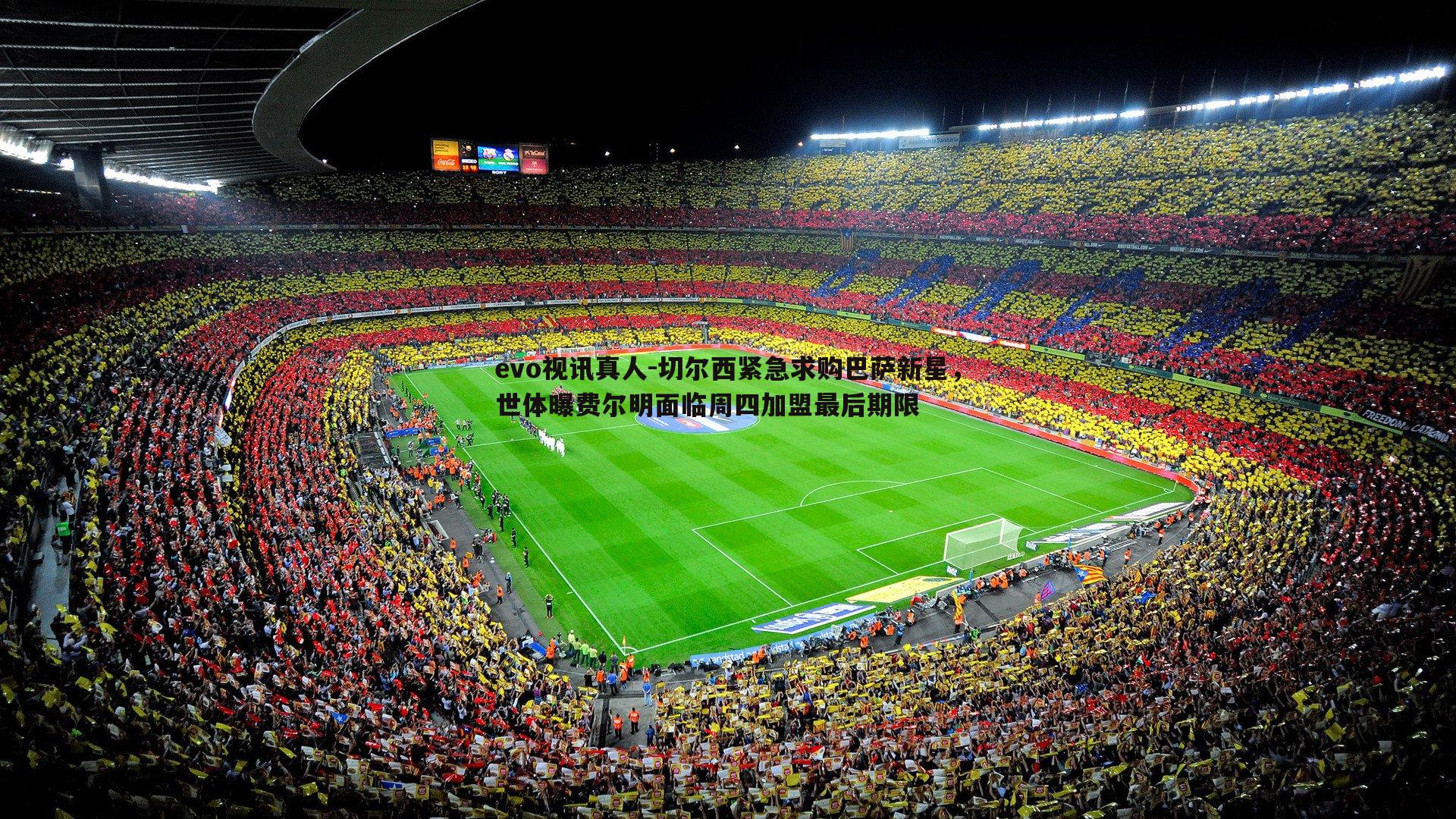 切尔西紧急求购巴萨新星,世体曝费尔明面临周四加盟最后期限