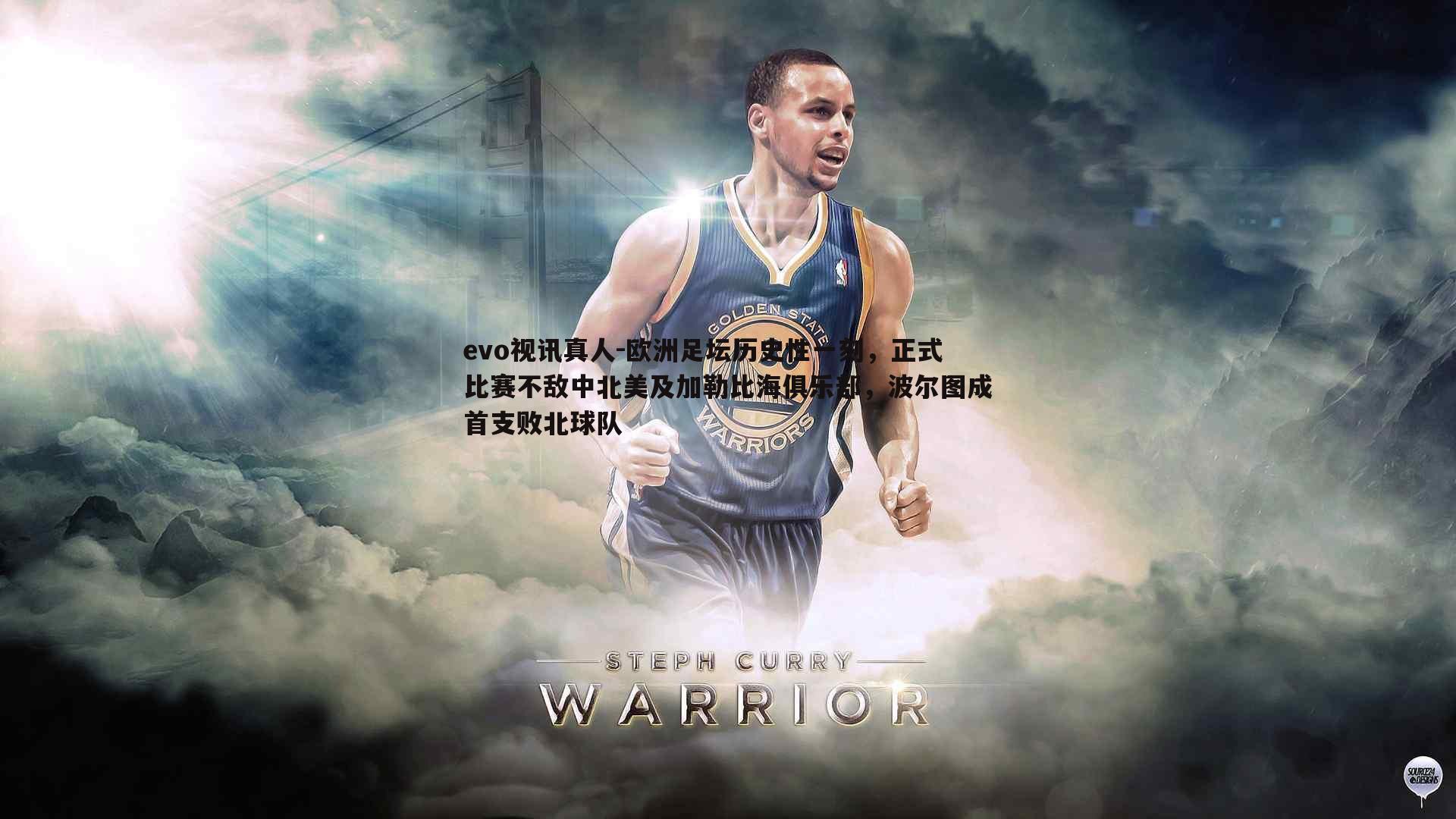 欧洲足坛历史性一刻,正式比赛不敌中北美及加勒比海俱乐部,波尔图成首支败北球队