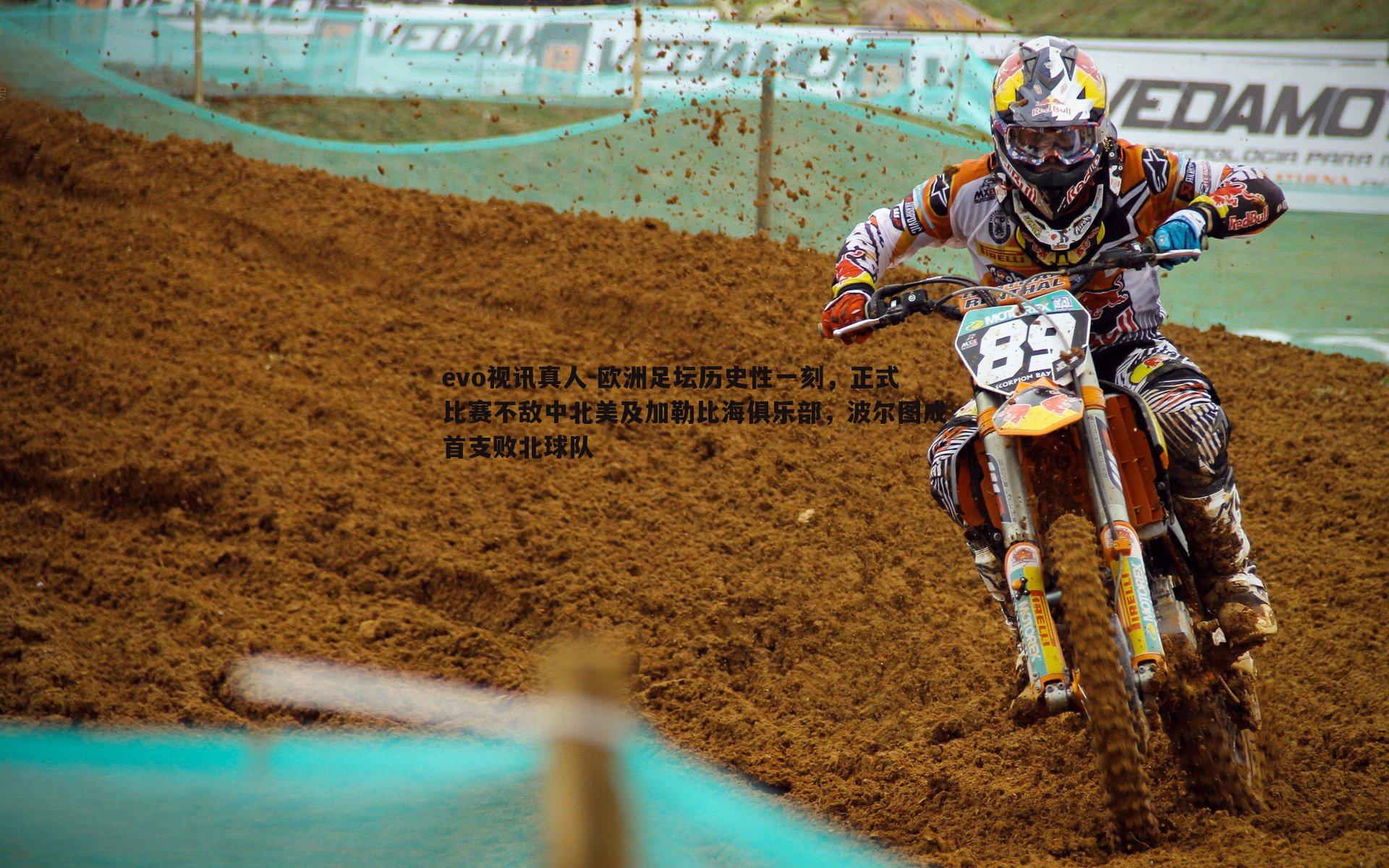 欧洲足坛历史性一刻,正式比赛不敌中北美及加勒比海俱乐部,波尔图成首支败北球队