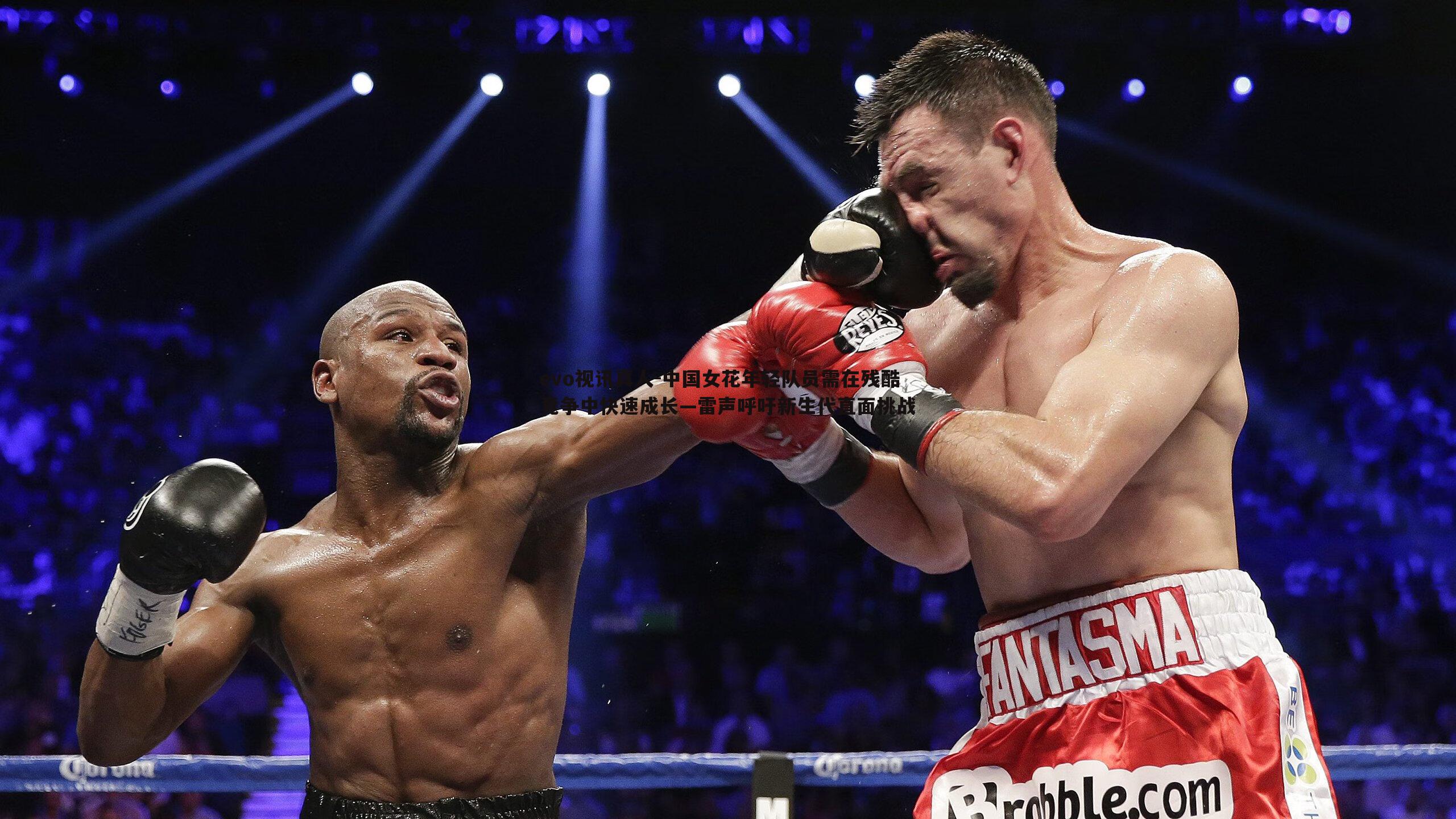 中国女花年轻队员需在残酷竞争中快速成长—雷声呼吁新生代直面挑战