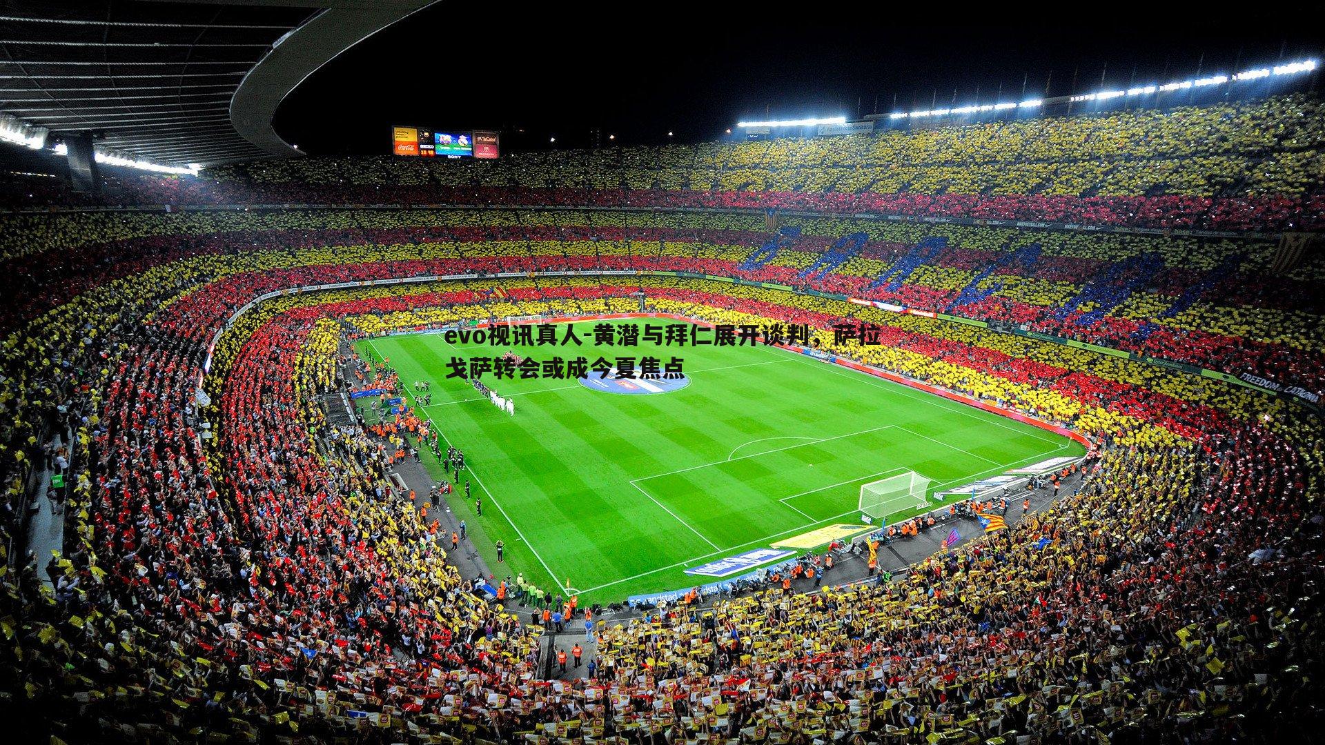 黄潜与拜仁展开谈判,萨拉戈萨转会或成今夏焦点