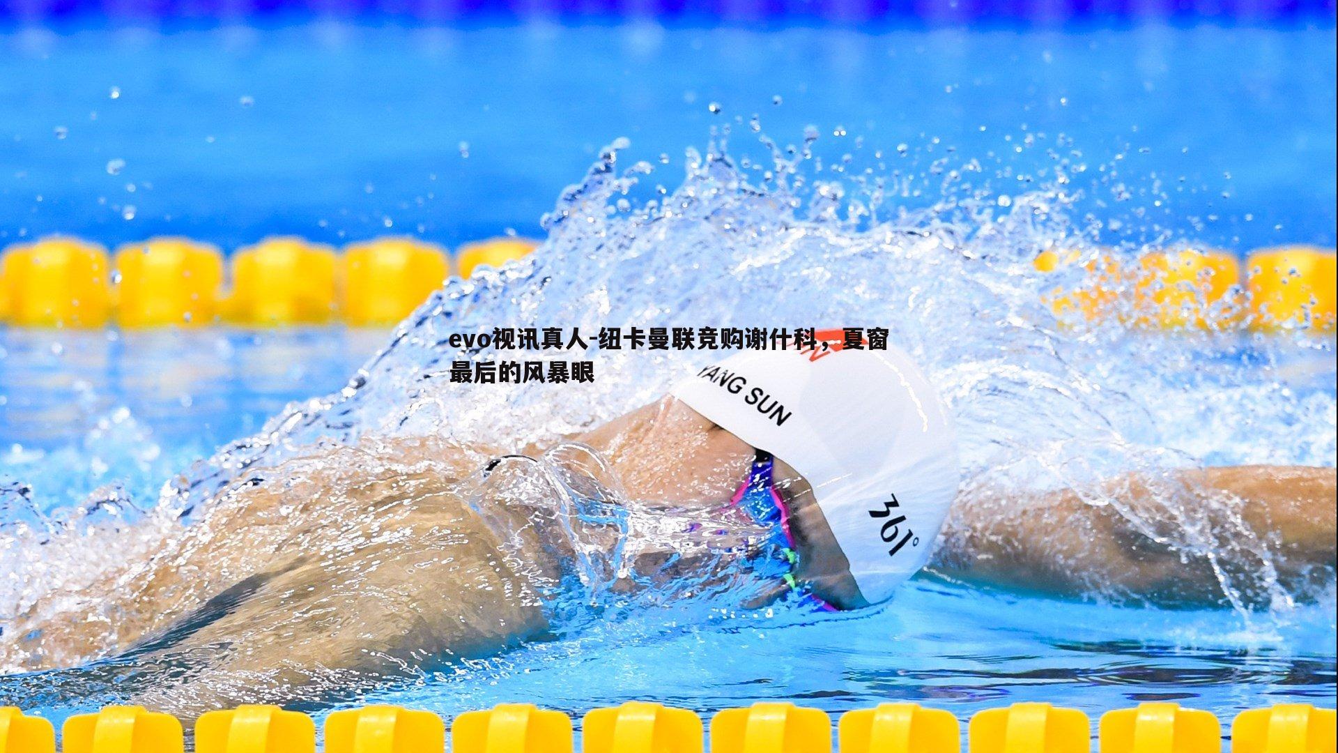 纽卡曼联竞购谢什科,夏窗最后的风暴眼