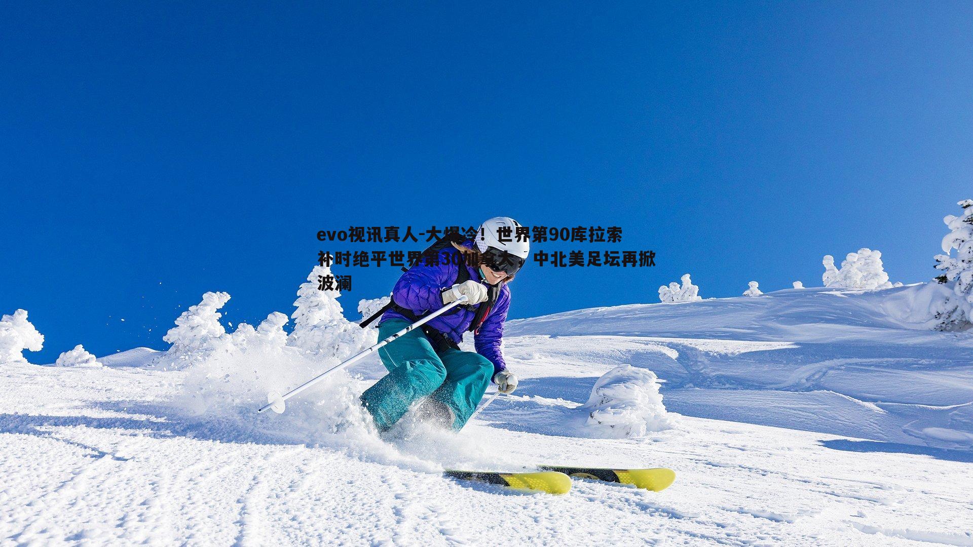 大爆冷!世界第90库拉索补时绝平世界第30加拿大,中北美足坛再掀波澜