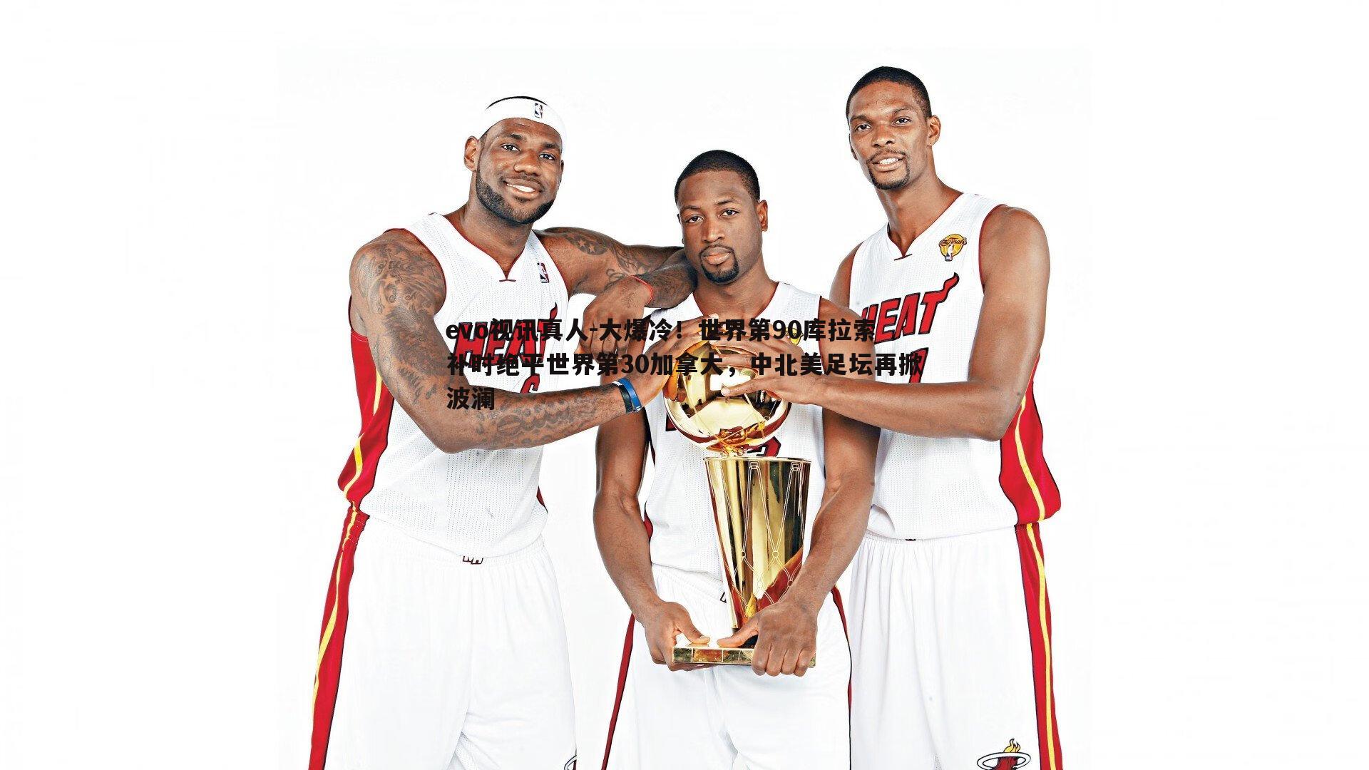 大爆冷!世界第90库拉索补时绝平世界第30加拿大,中北美足坛再掀波澜