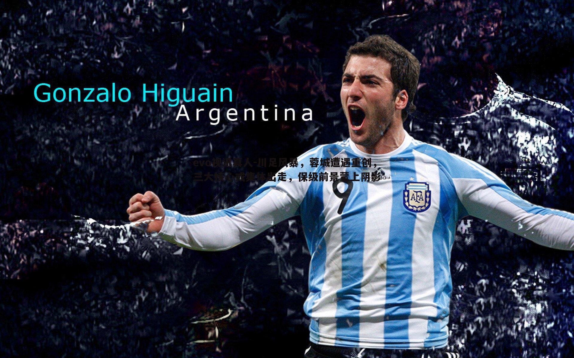 川足风暴,蓉城遭遇重创,三大核心或集体出走,保级前景蒙上阴影