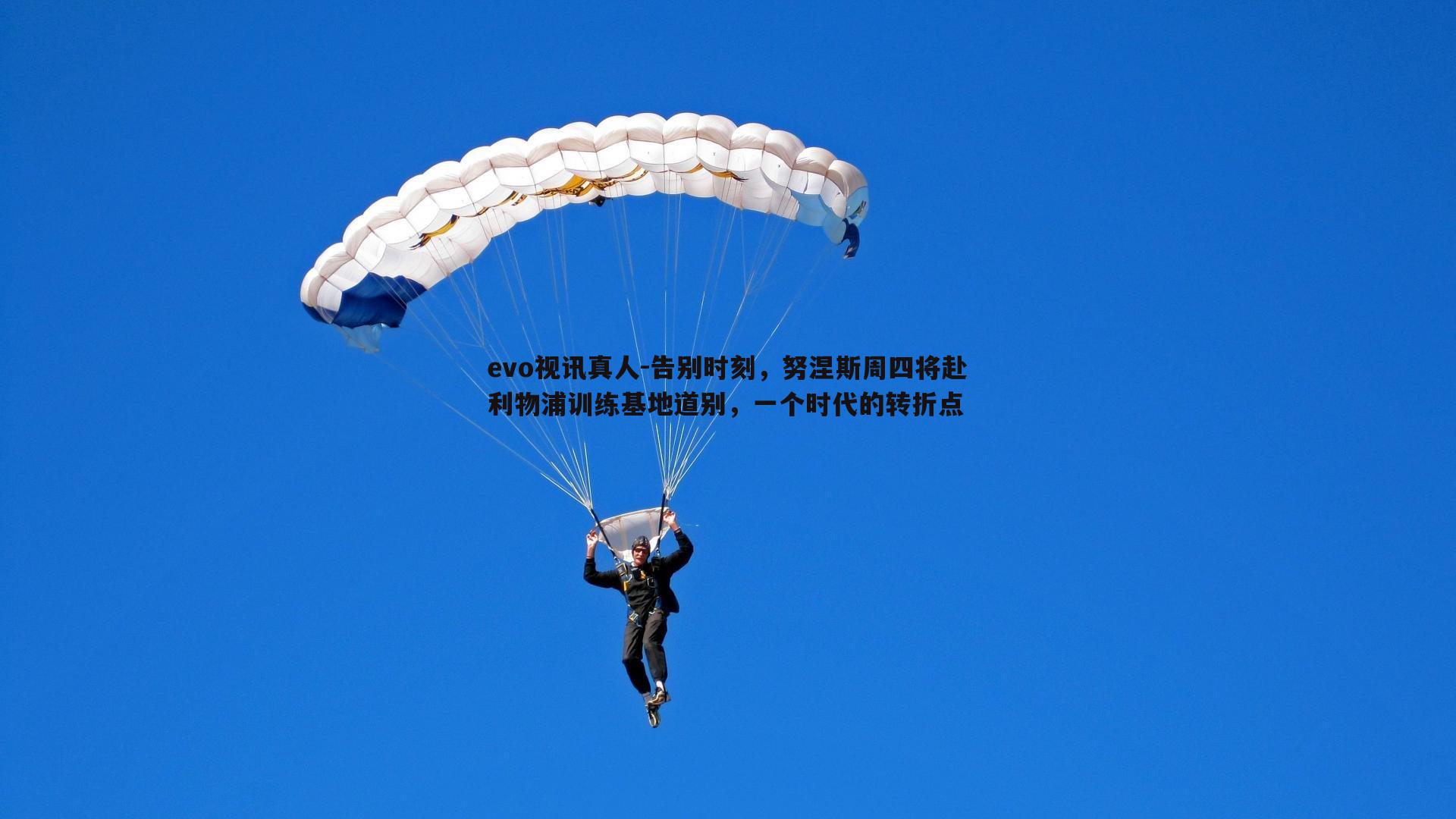 告别时刻,努涅斯周四将赴利物浦训练基地道别,一个时代的转折点