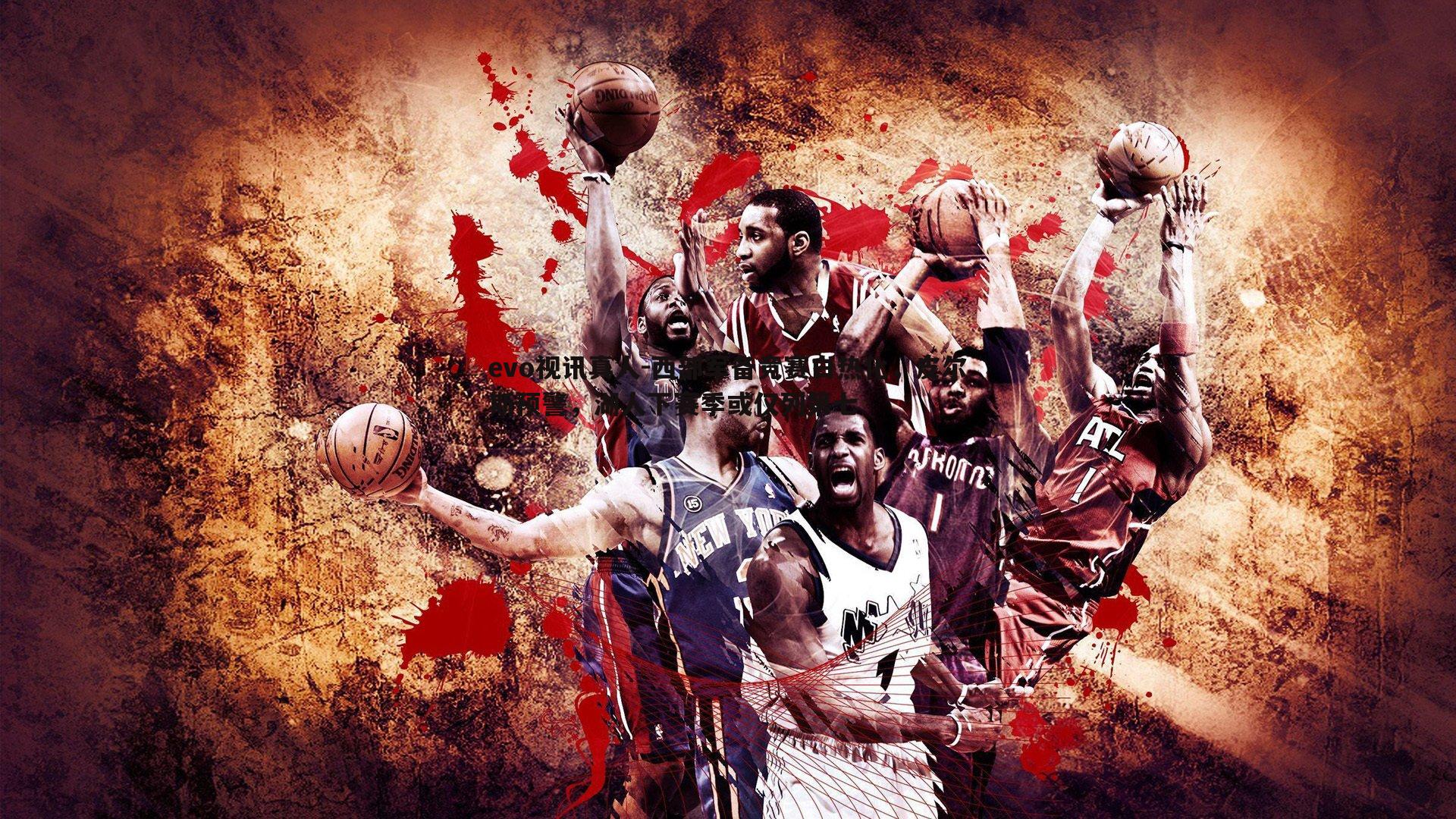 西部军备竞赛白热化,皮尔斯预警,湖人下赛季或仅列第七