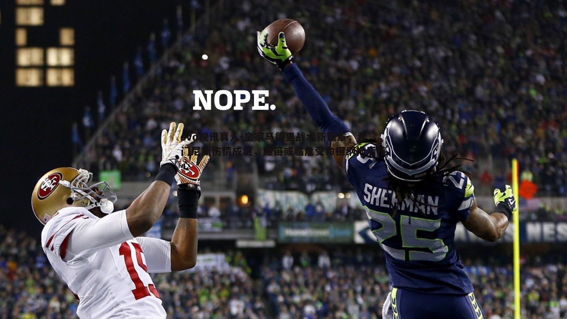 皇家马德里战术新篇章,希门尼斯伤情成谜,魔笛或临危受命担纲拖后核心