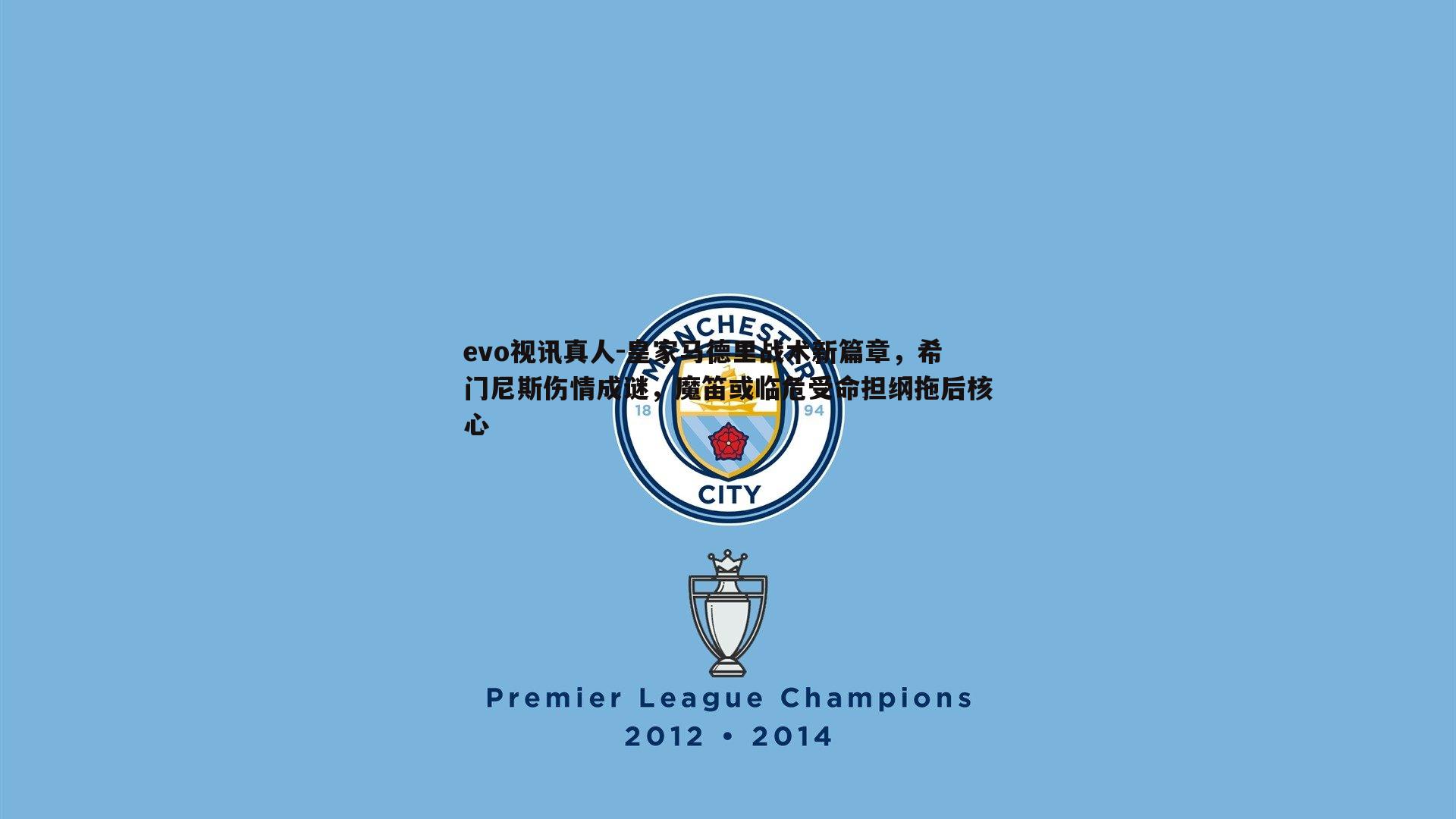 皇家马德里战术新篇章,希门尼斯伤情成谜,魔笛或临危受命担纲拖后核心