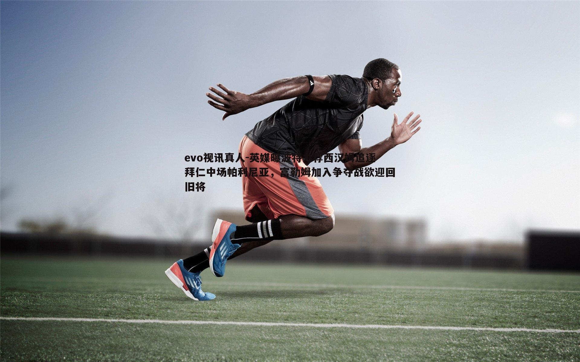 英媒曝波特力荐西汉姆追逐拜仁中场帕利尼亚,富勒姆加入争夺战欲迎回旧将