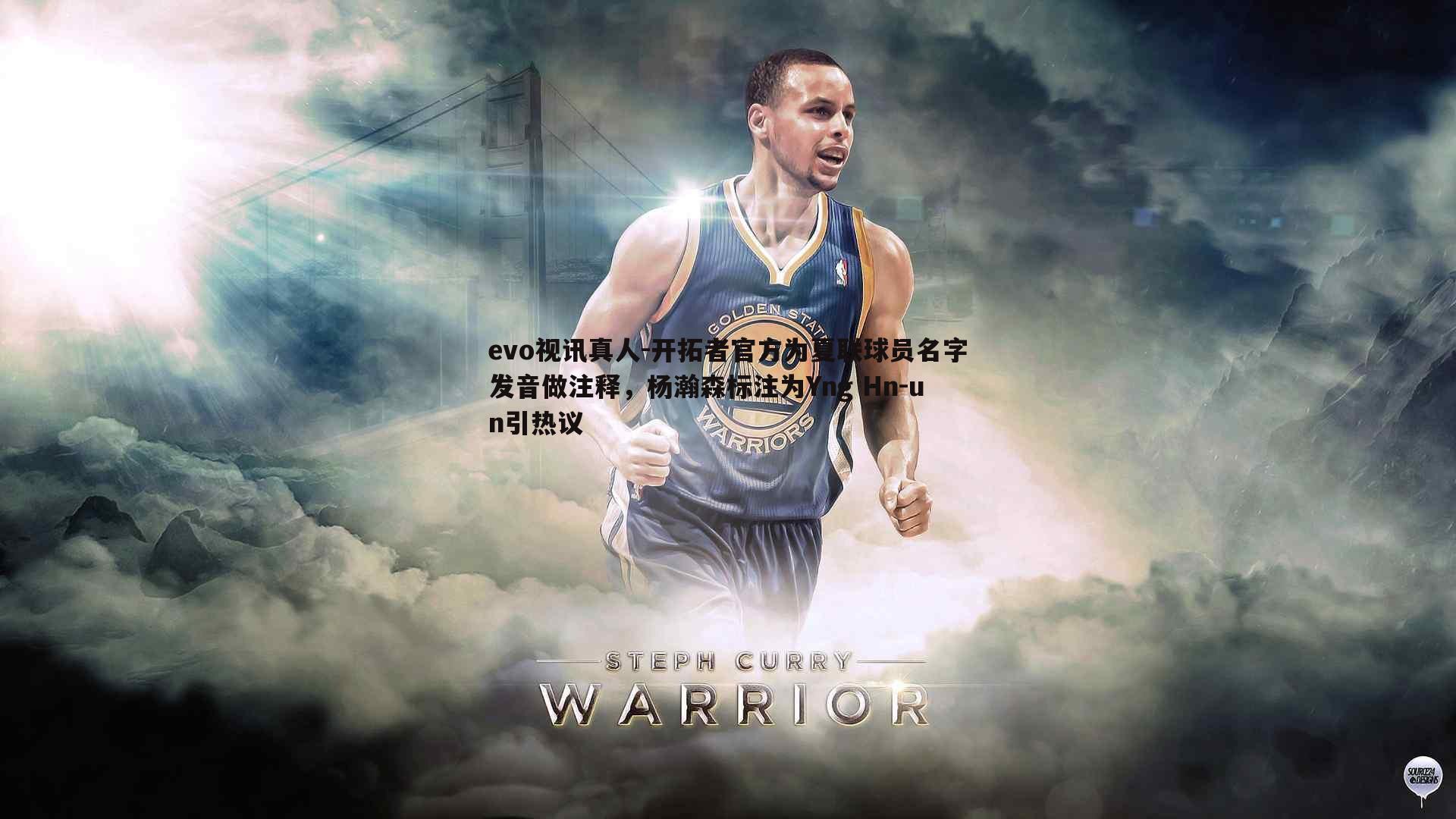 开拓者官方为夏联球员名字发音做注释,杨瀚森标注为Yng Hn-un引热议