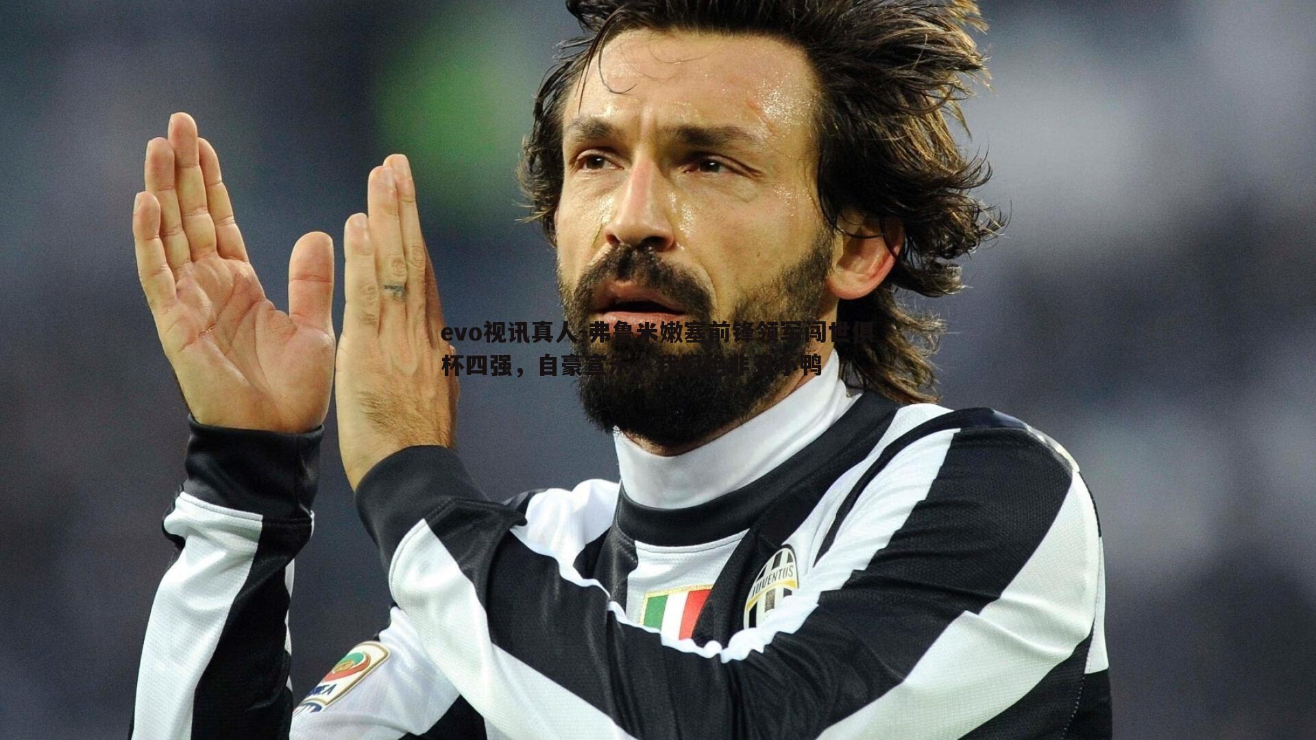 弗鲁米嫩塞前锋领军闯世俱杯四强,自豪宣示,我们绝非丑小鸭