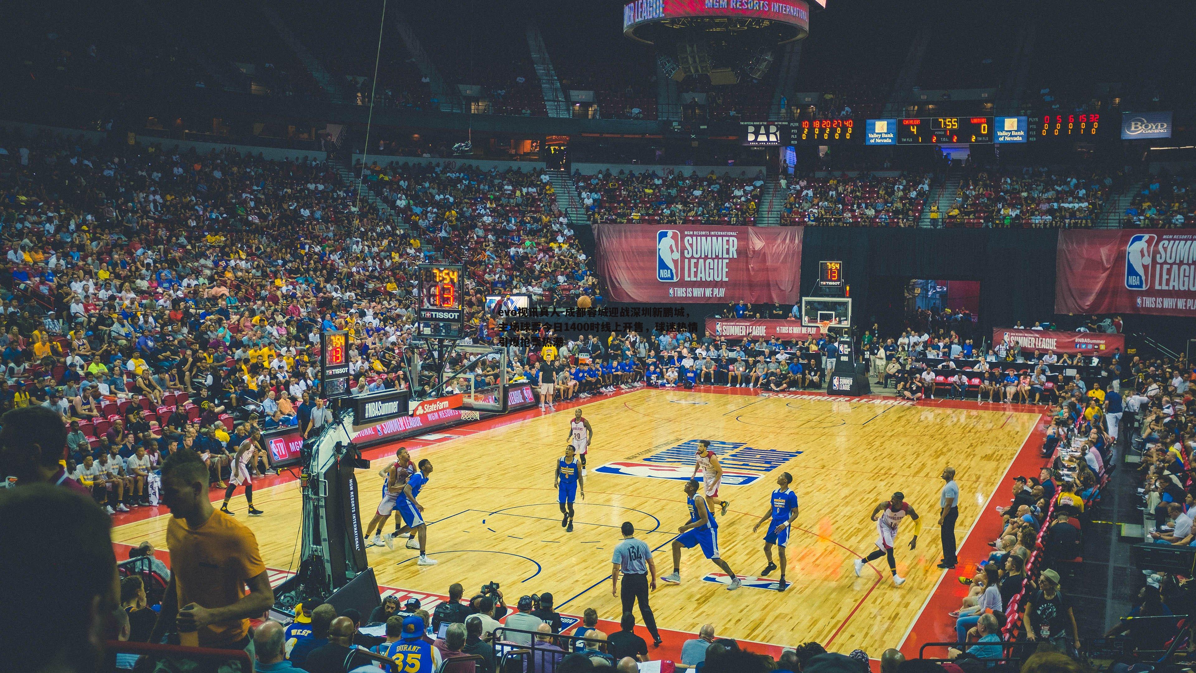 成都蓉城迎战深圳新鹏城,主场球票今日1400时线上开售,球迷热情引爆抢票热潮