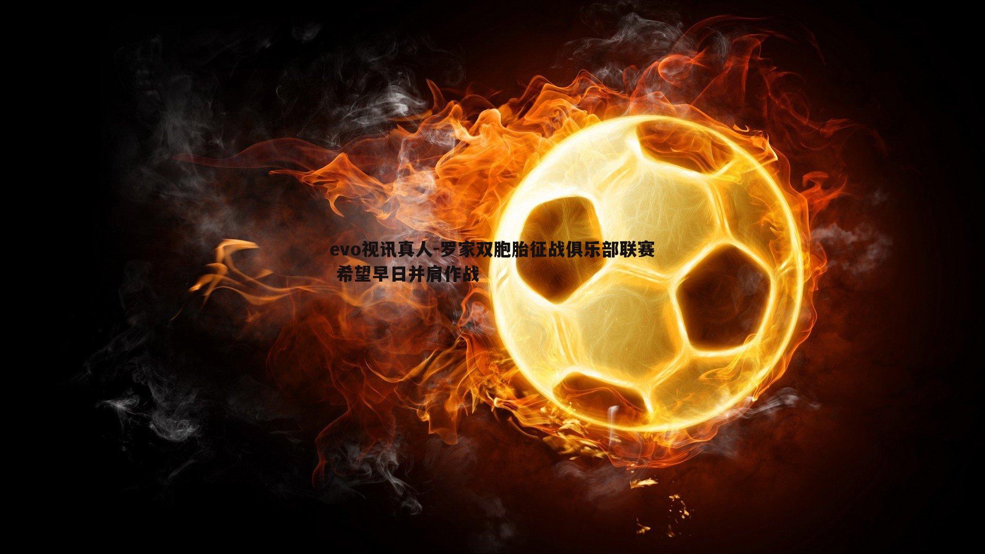 罗家双胞胎征战俱乐部联赛 希望早日并肩作战