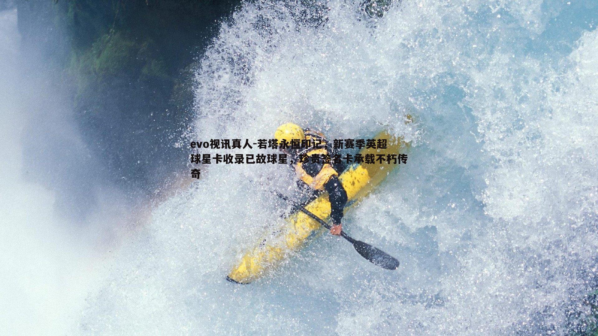 若塔永恒印记，新赛季英超球星卡收录已故球星，珍贵签名卡承载不朽传奇