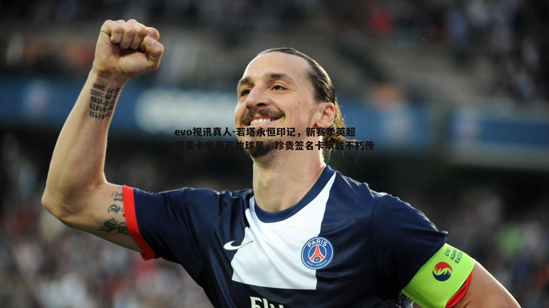 若塔永恒印记，新赛季英超球星卡收录已故球星，珍贵签名卡承载不朽传奇