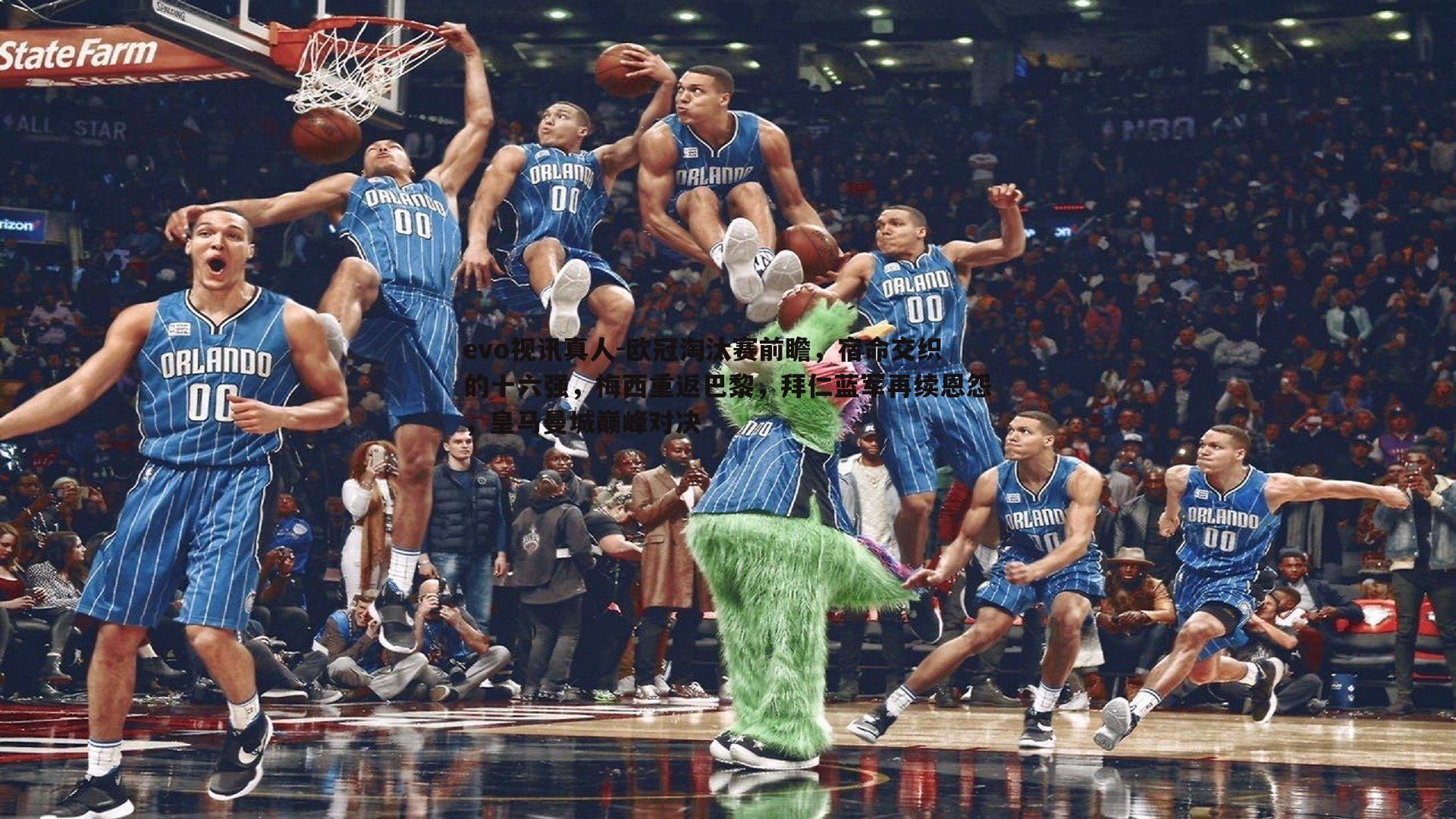 欧冠淘汰赛前瞻,宿命交织的十六强,梅西重返巴黎,拜仁蓝军再续恩怨,皇马曼城巅峰对决