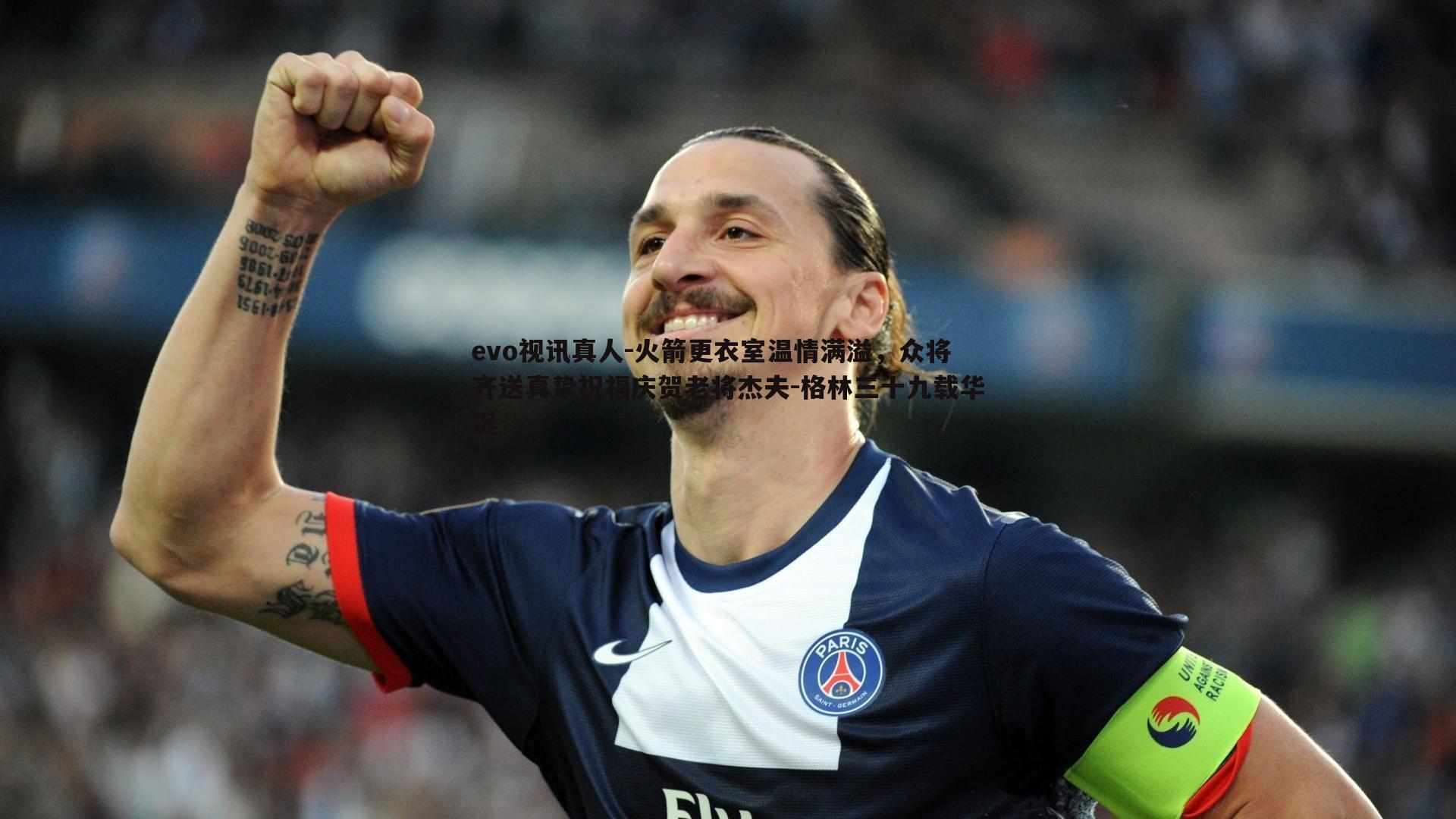 火箭更衣室温情满溢,众将齐送真挚祝福庆贺老将杰夫-格林三十九载华诞