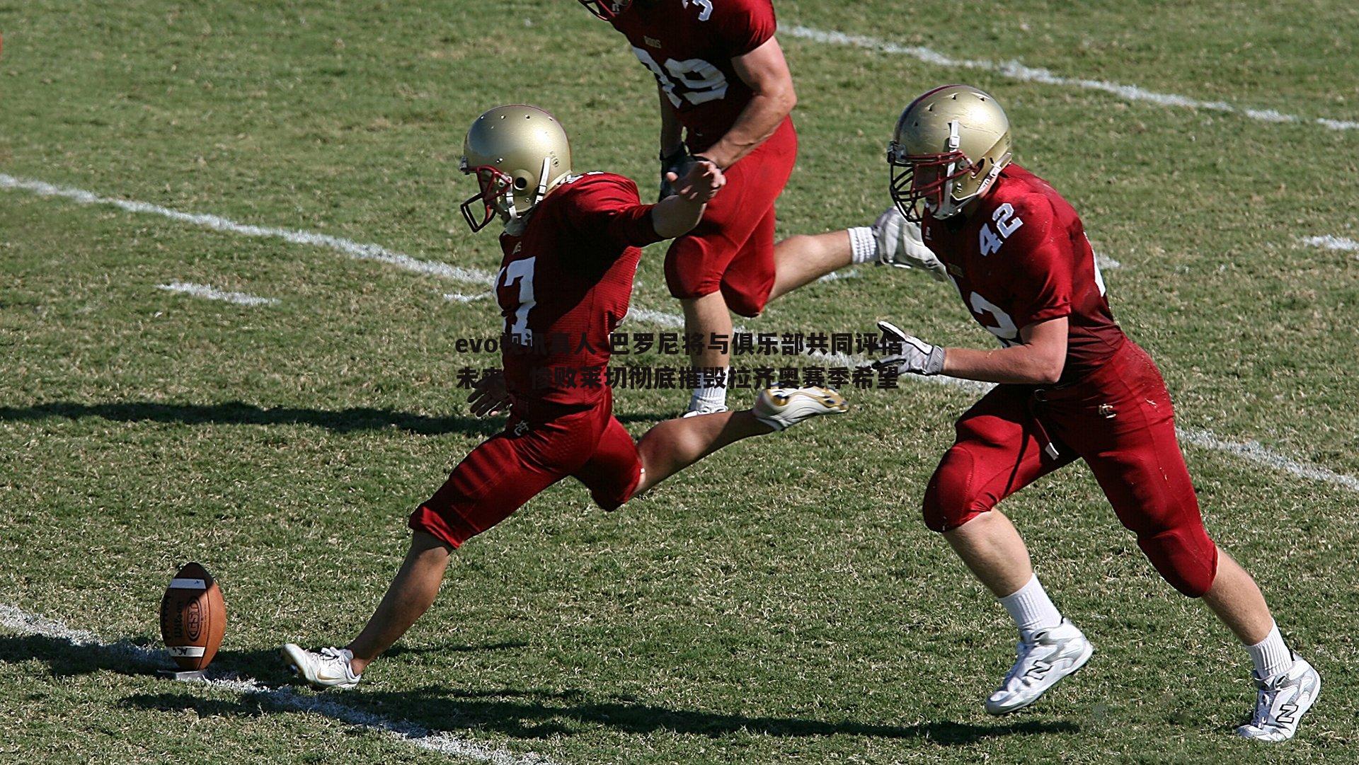 巴罗尼将与俱乐部共同评估未来,惨败莱切彻底摧毁拉齐奥赛季希望