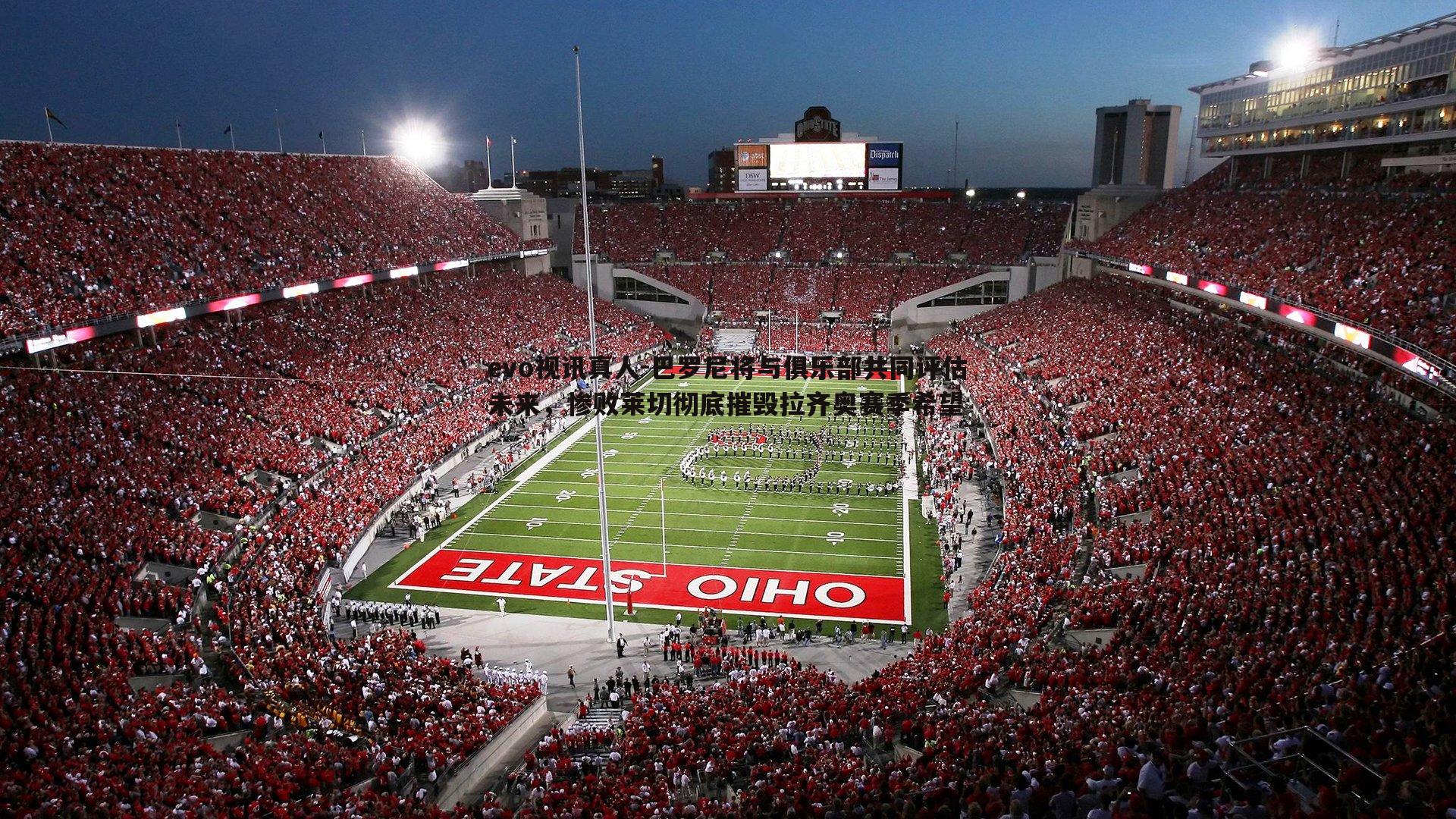 巴罗尼将与俱乐部共同评估未来,惨败莱切彻底摧毁拉齐奥赛季希望