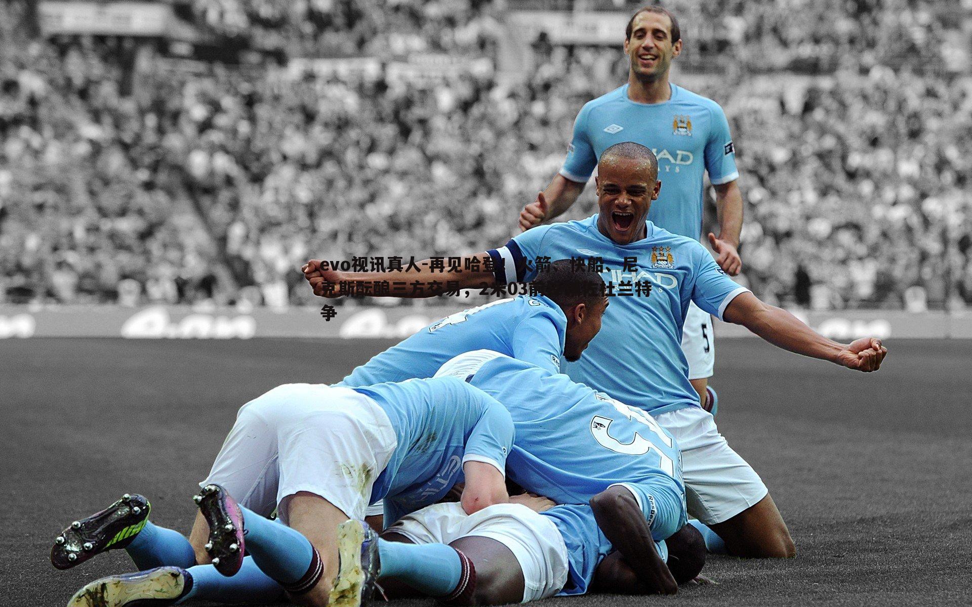 再见哈登！火箭、快船、尼克斯酝酿三方交易，2米03前锋辅佐杜兰特争