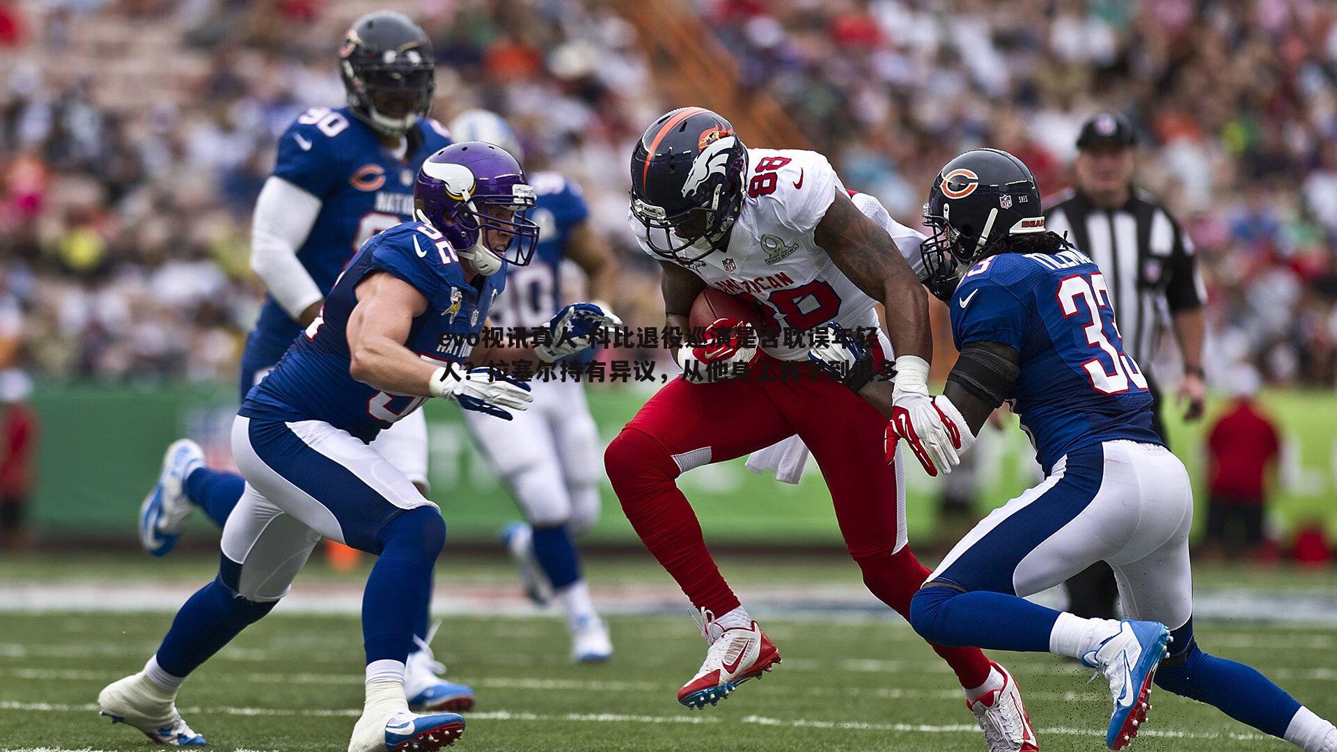 科比退役巡演是否耽误年轻人？拉塞尔持有异议，从他身上我学到很多