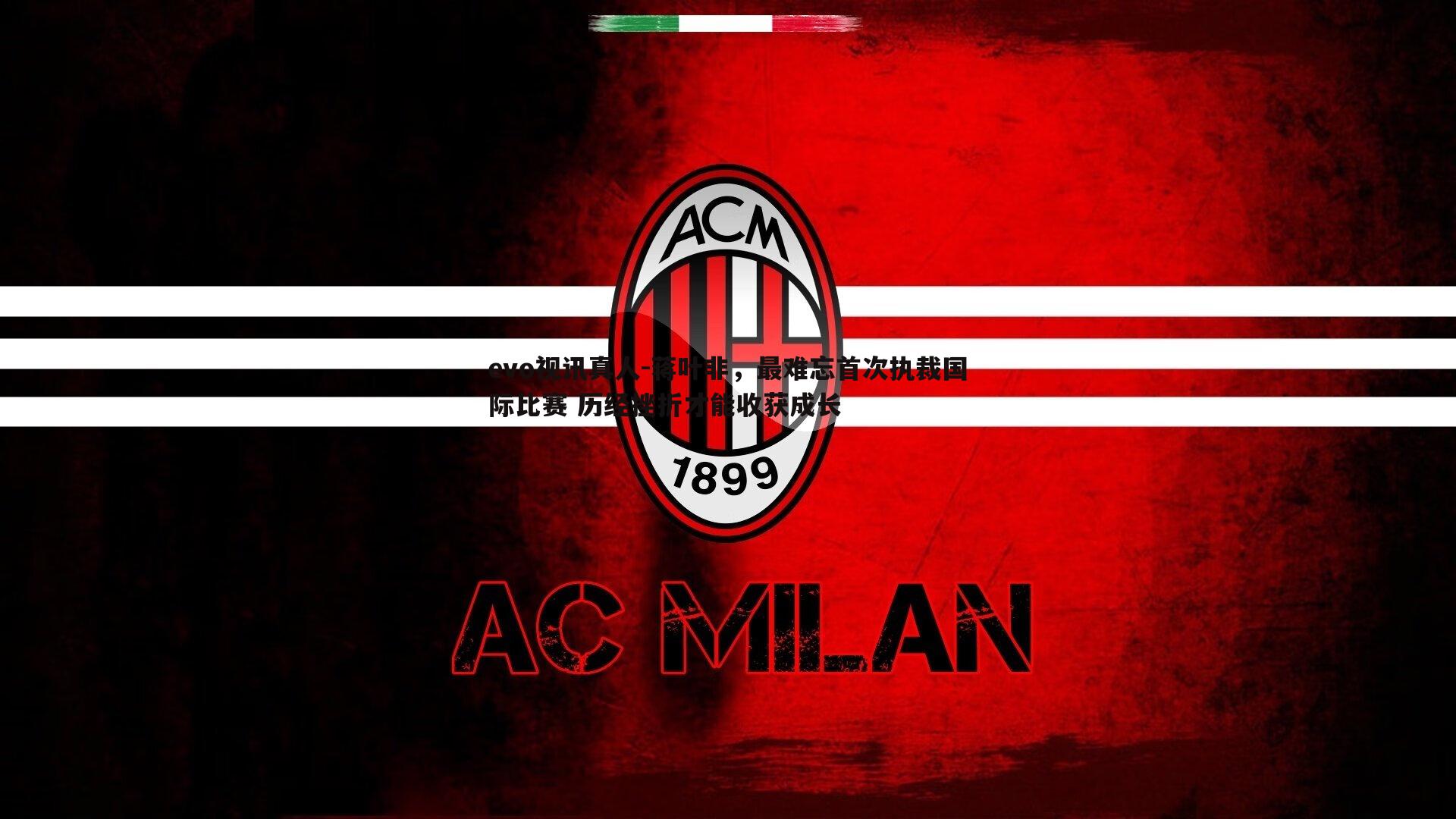 蒋叶非，最难忘首次执裁国际比赛 历经挫折才能收获成长