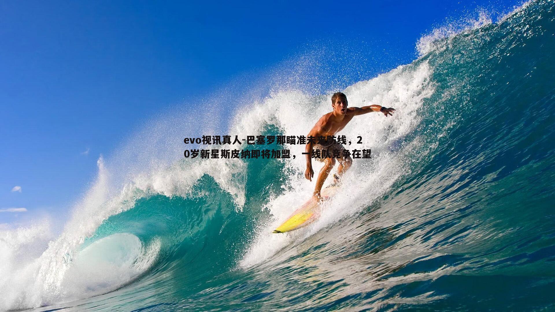 巴塞罗那瞄准未来防线，20岁新星斯皮纳即将加盟，一线队竞争在望