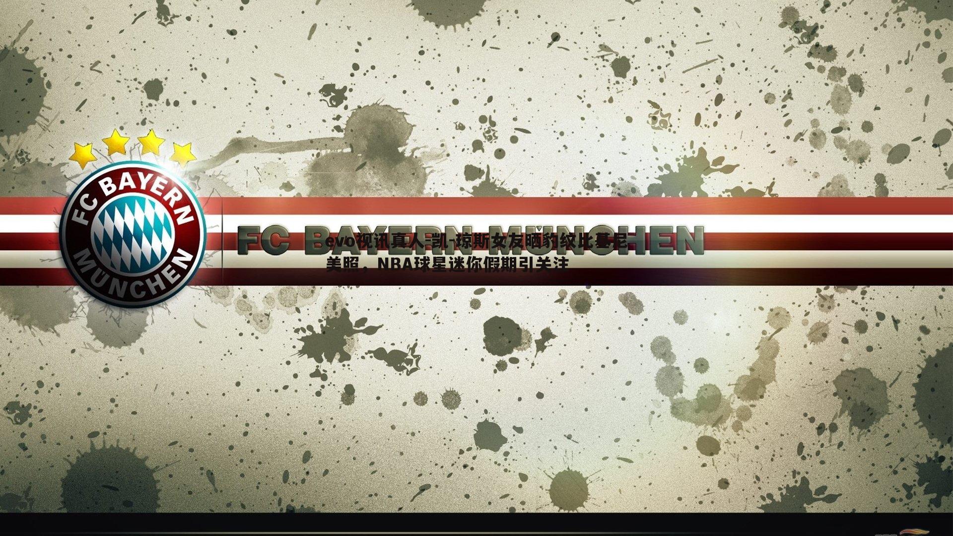 凯-琼斯女友晒豹纹比基尼美照，NBA球星迷你假期引关注