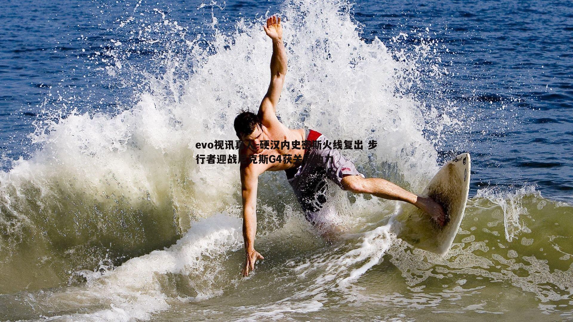 硬汉内史密斯火线复出 步行者迎战尼克斯G4获关键助力