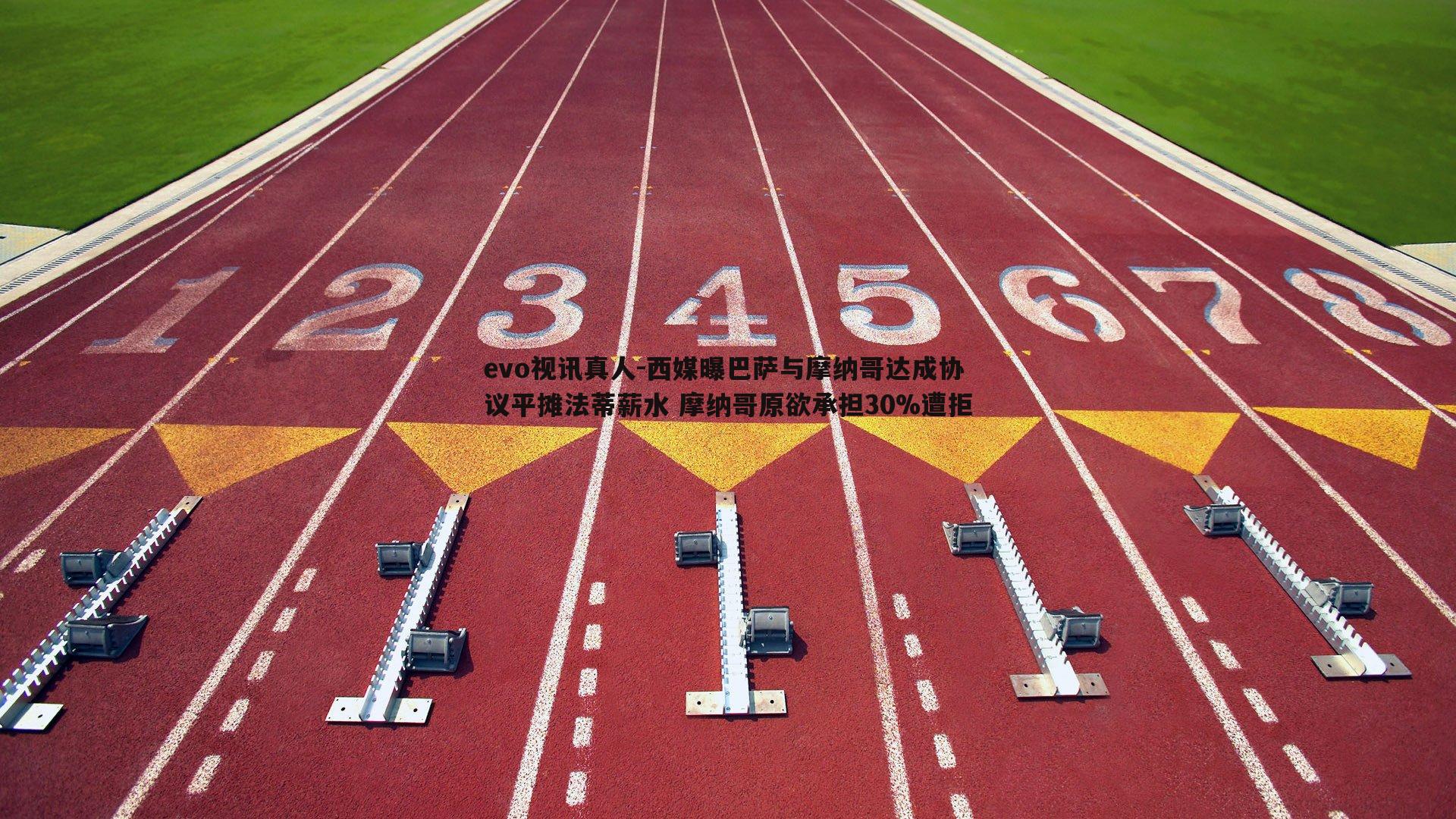 西媒曝巴萨与摩纳哥达成协议平摊法蒂薪水 摩纳哥原欲承担30%遭拒