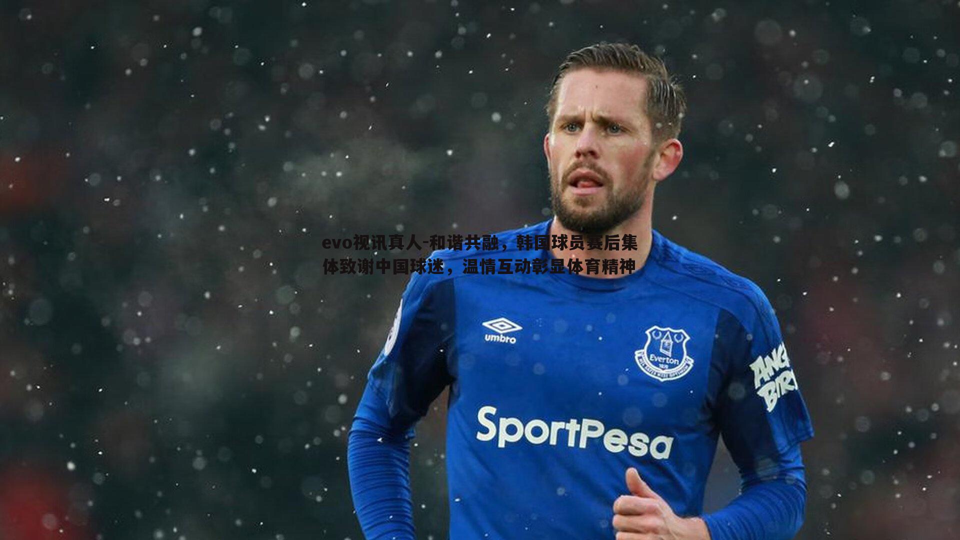 和谐共融,韩国球员赛后集体致谢中国球迷,温情互动彰显体育精神