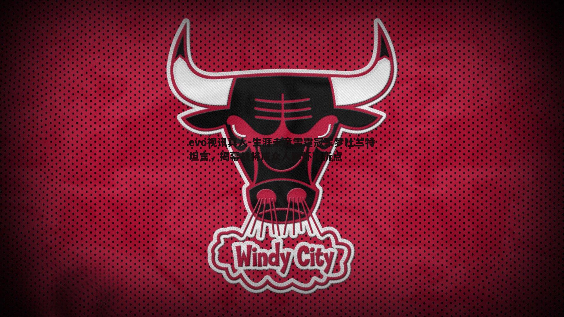 生涯未竟雷霆冠军梦杜兰特坦言,揭幕战将成众人释怀转折点