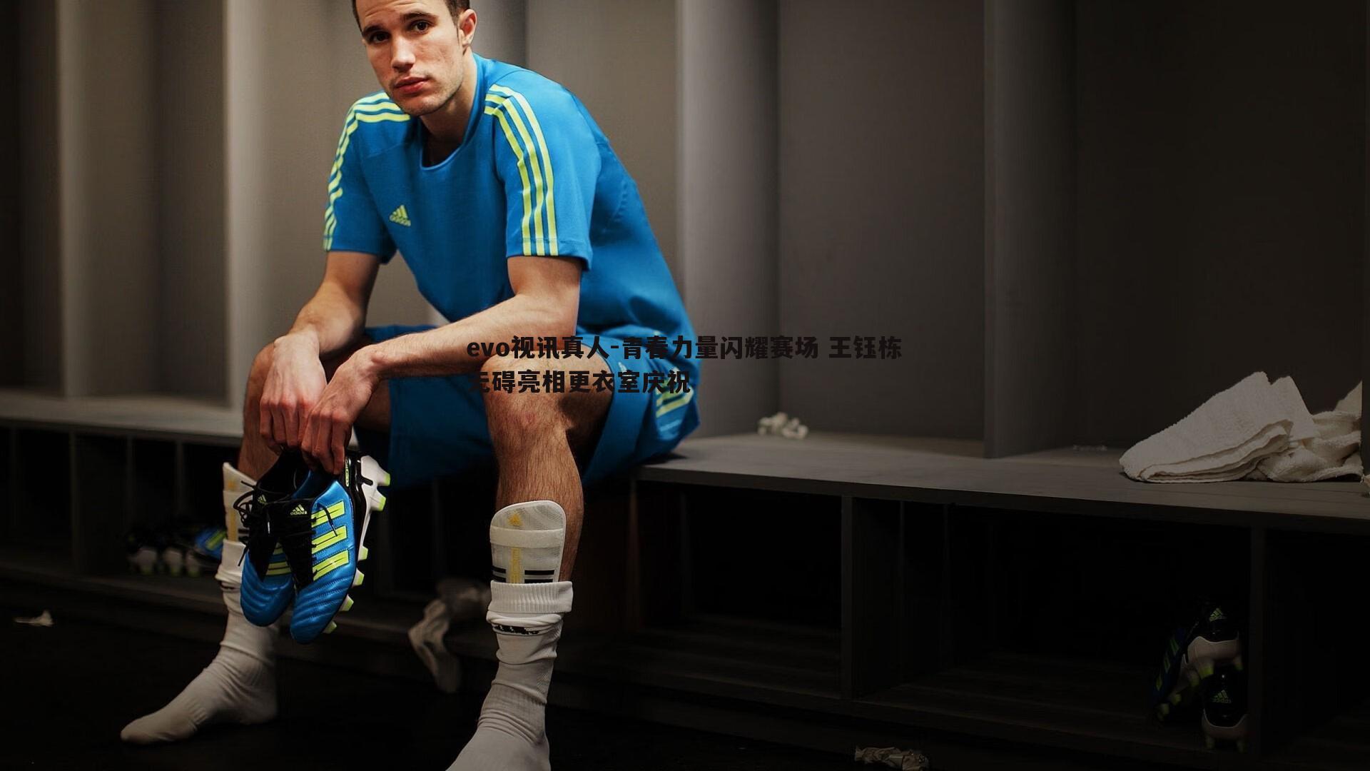 青春力量闪耀赛场 王钰栋无碍亮相更衣室庆祝