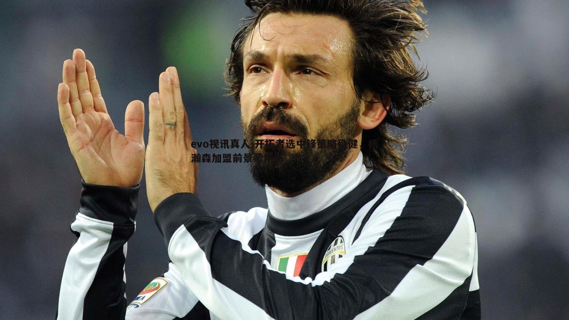 开拓者选中锋策略稳健,杨瀚森加盟前景蒙阴影