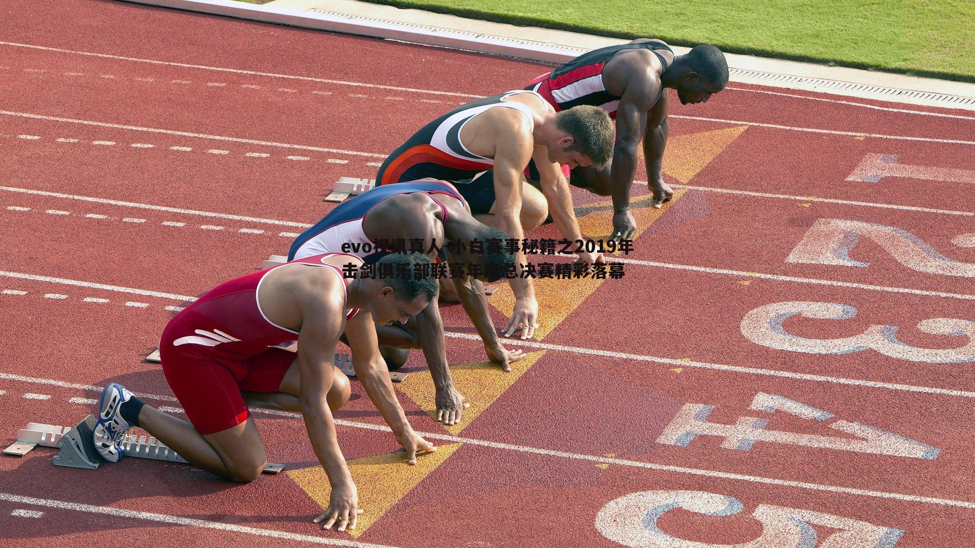 小白赛事秘籍之2019年击剑俱乐部联赛年度总决赛精彩落幕