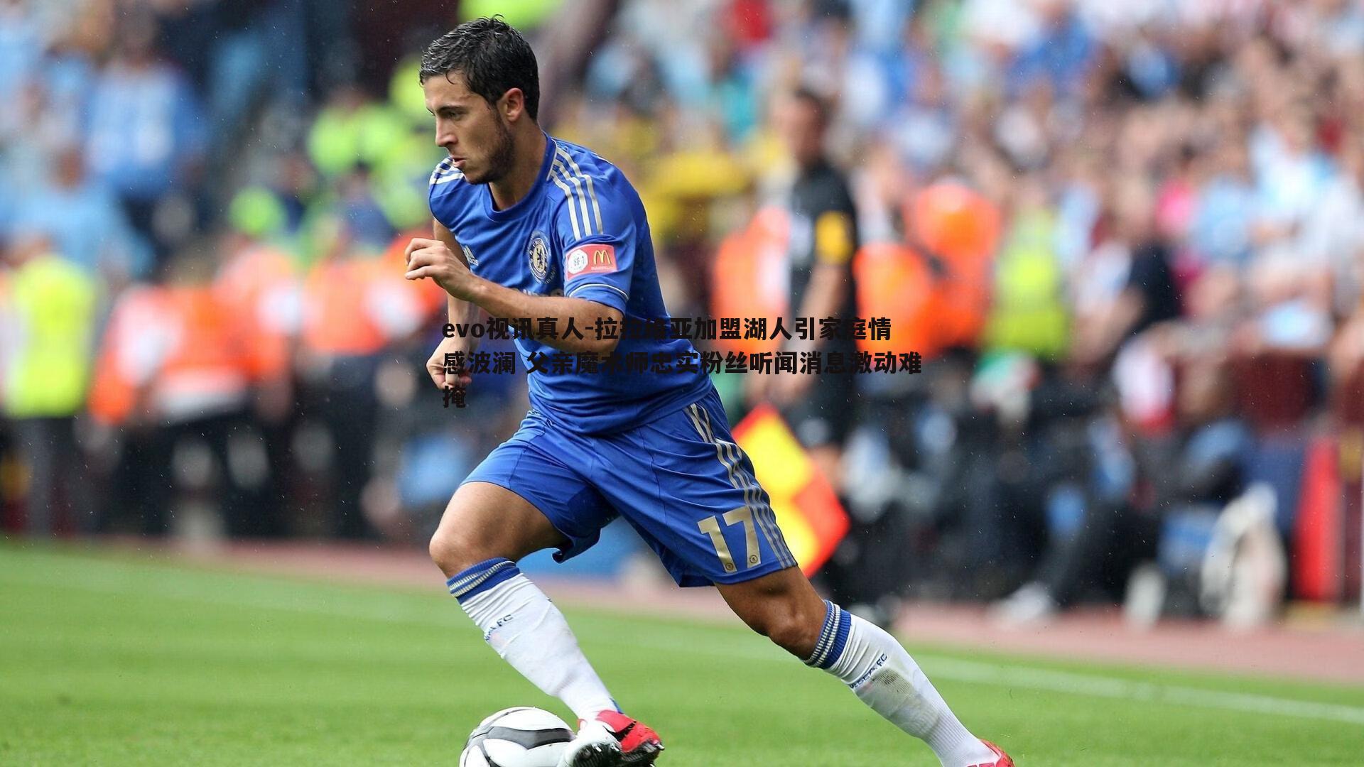 拉拉维亚加盟湖人引家庭情感波澜 父亲魔术师忠实粉丝听闻消息激动难掩