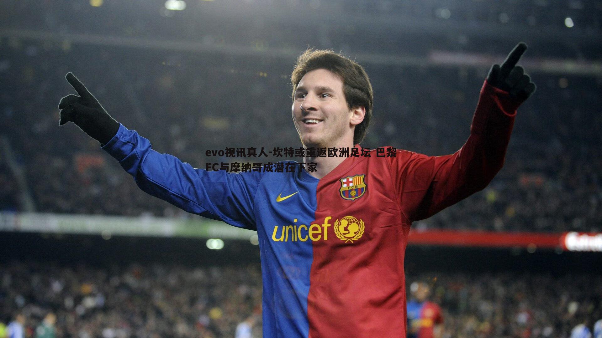 坎特或重返欧洲足坛 巴黎FC与摩纳哥成潜在下家