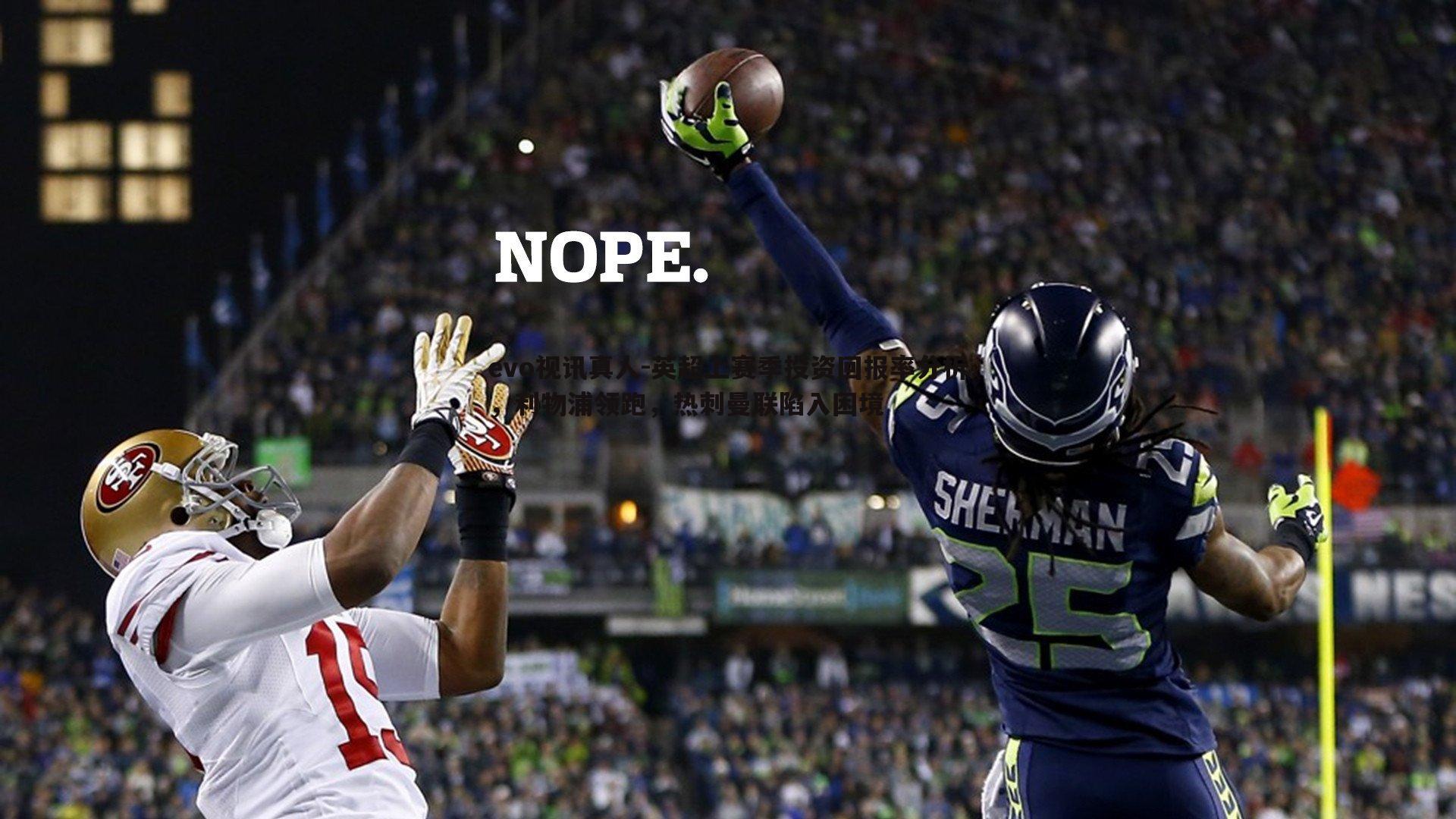 英超上赛季投资回报率分析，利物浦领跑，热刺曼联陷入困境