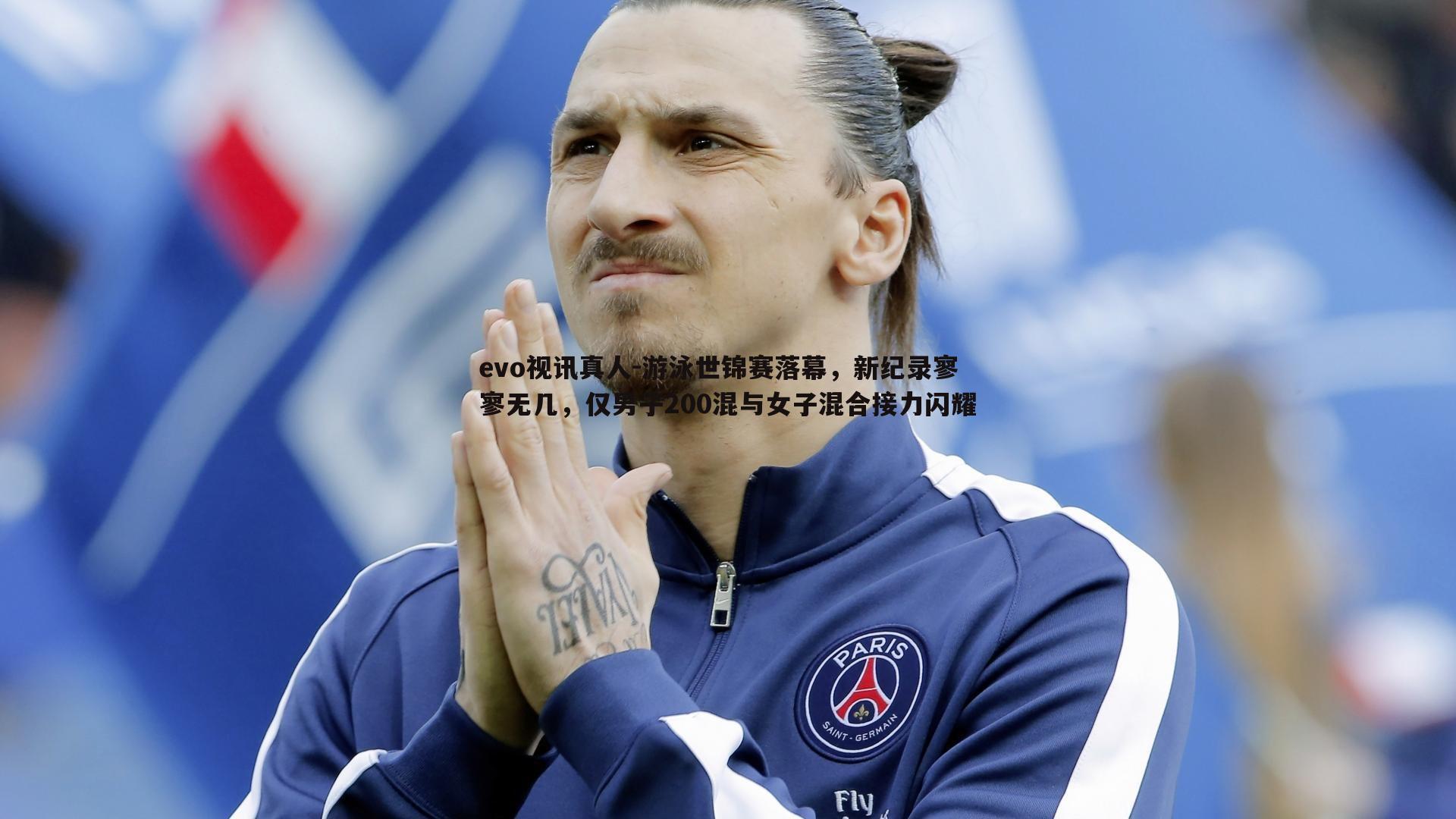 游泳世锦赛落幕,新纪录寥寥无几,仅男子200混与女子混合接力闪耀