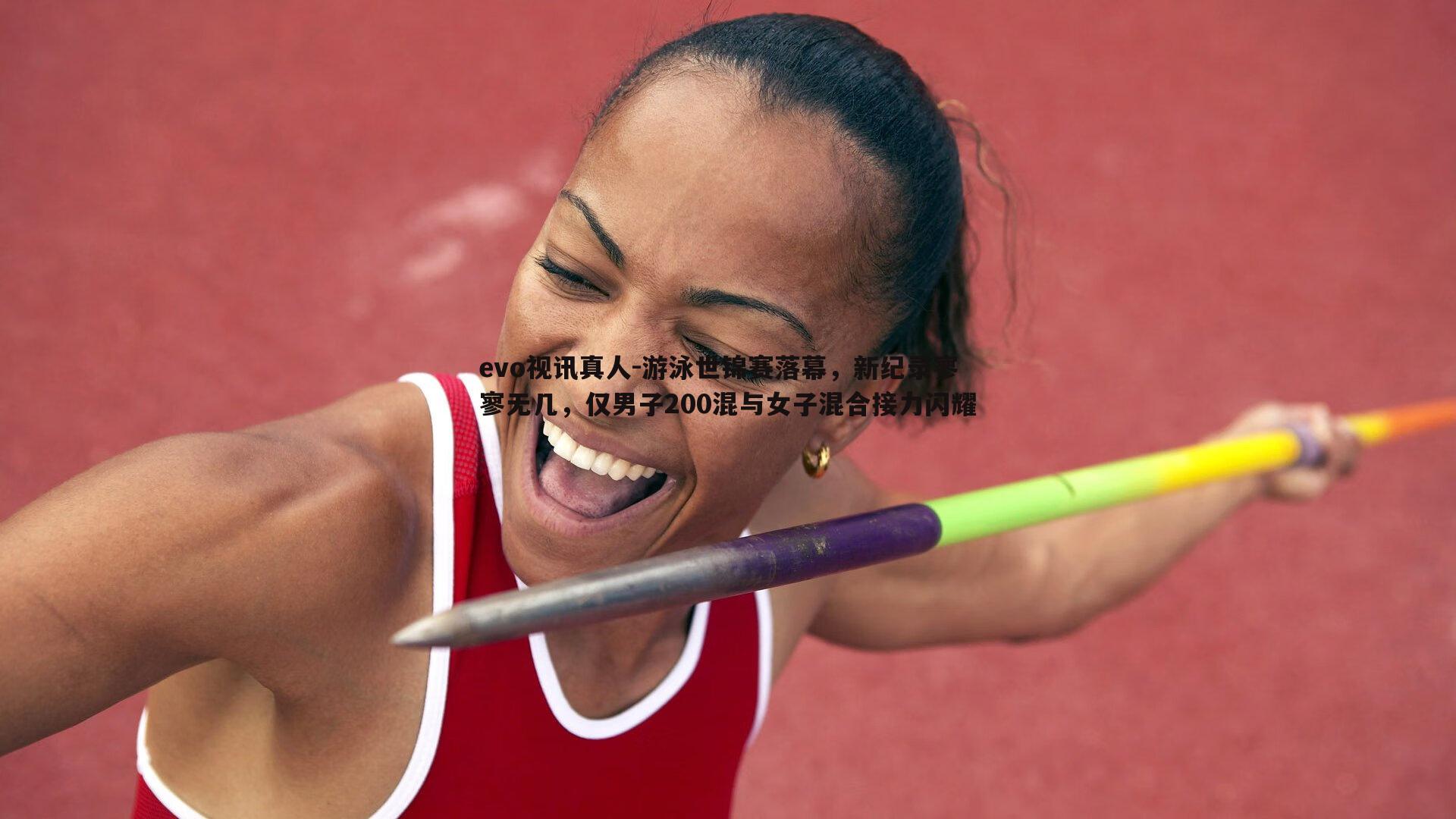游泳世锦赛落幕,新纪录寥寥无几,仅男子200混与女子混合接力闪耀