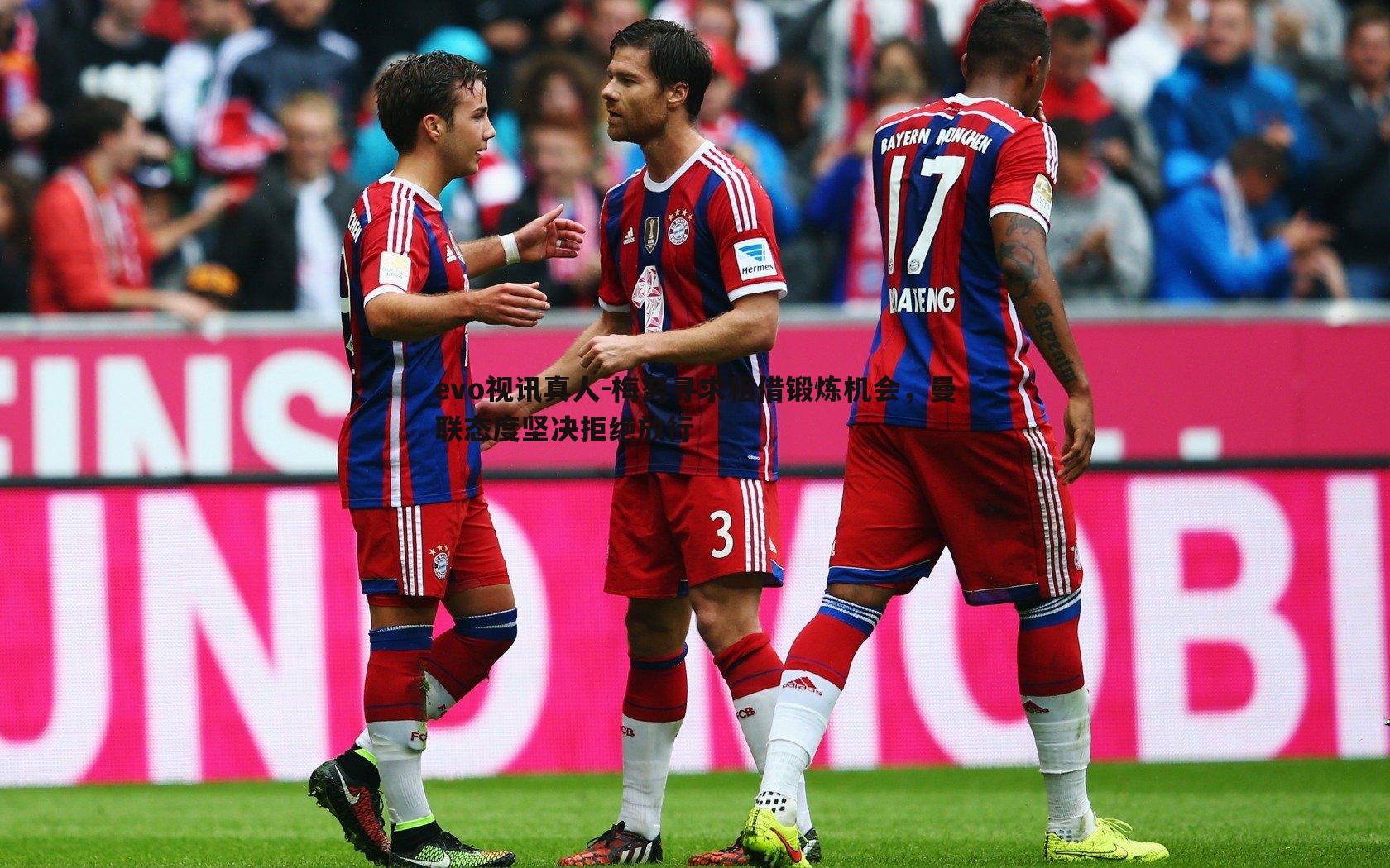 梅努寻求租借锻炼机会,曼联态度坚决拒绝放行