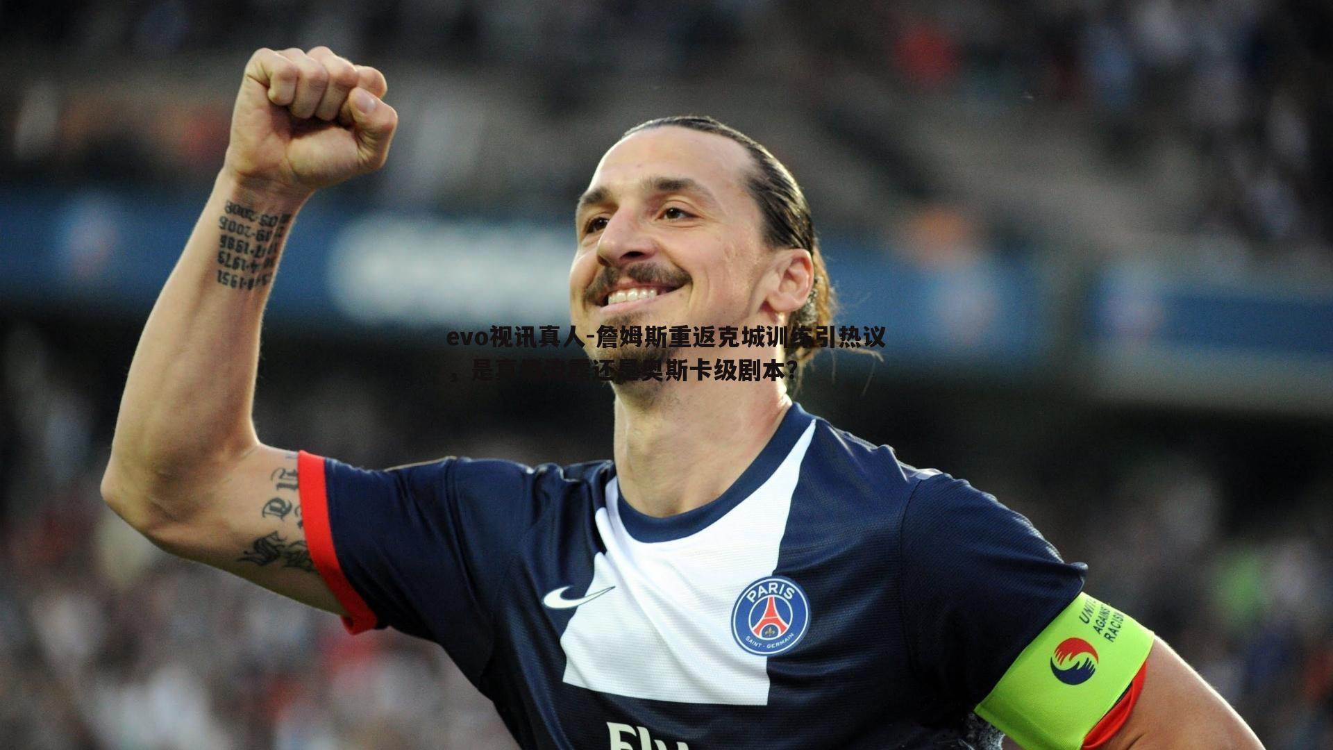 詹姆斯重返克城训练引热议,是真情流露还是奥斯卡级剧本?