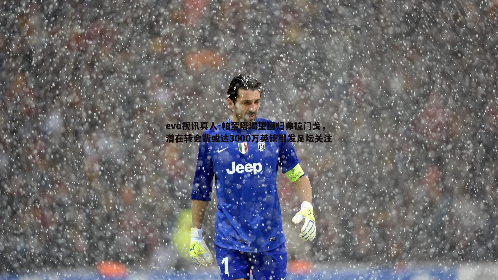 帕奎塔渴望回归弗拉门戈,潜在转会费或达3000万英镑引发足坛关注